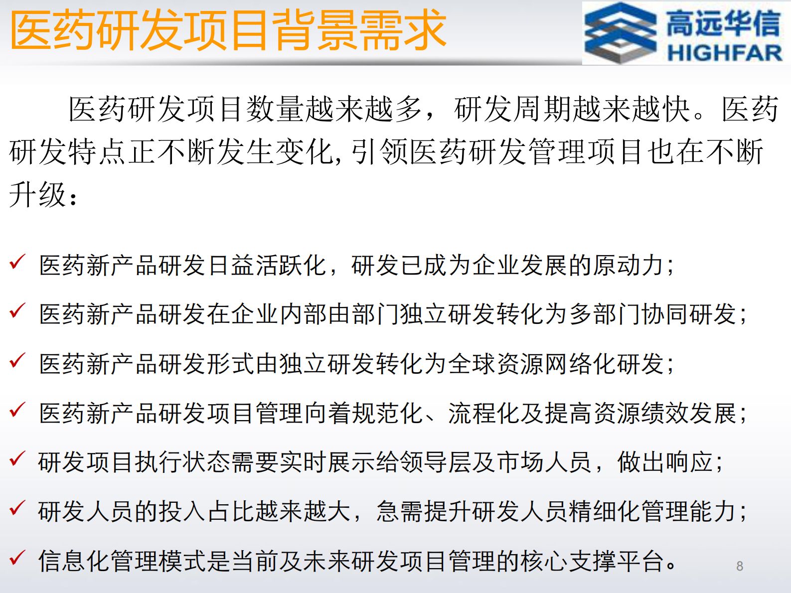 医药新产品研发项目管理方案_ITIL之家(www.itilzj.com)_.PDF 第9页