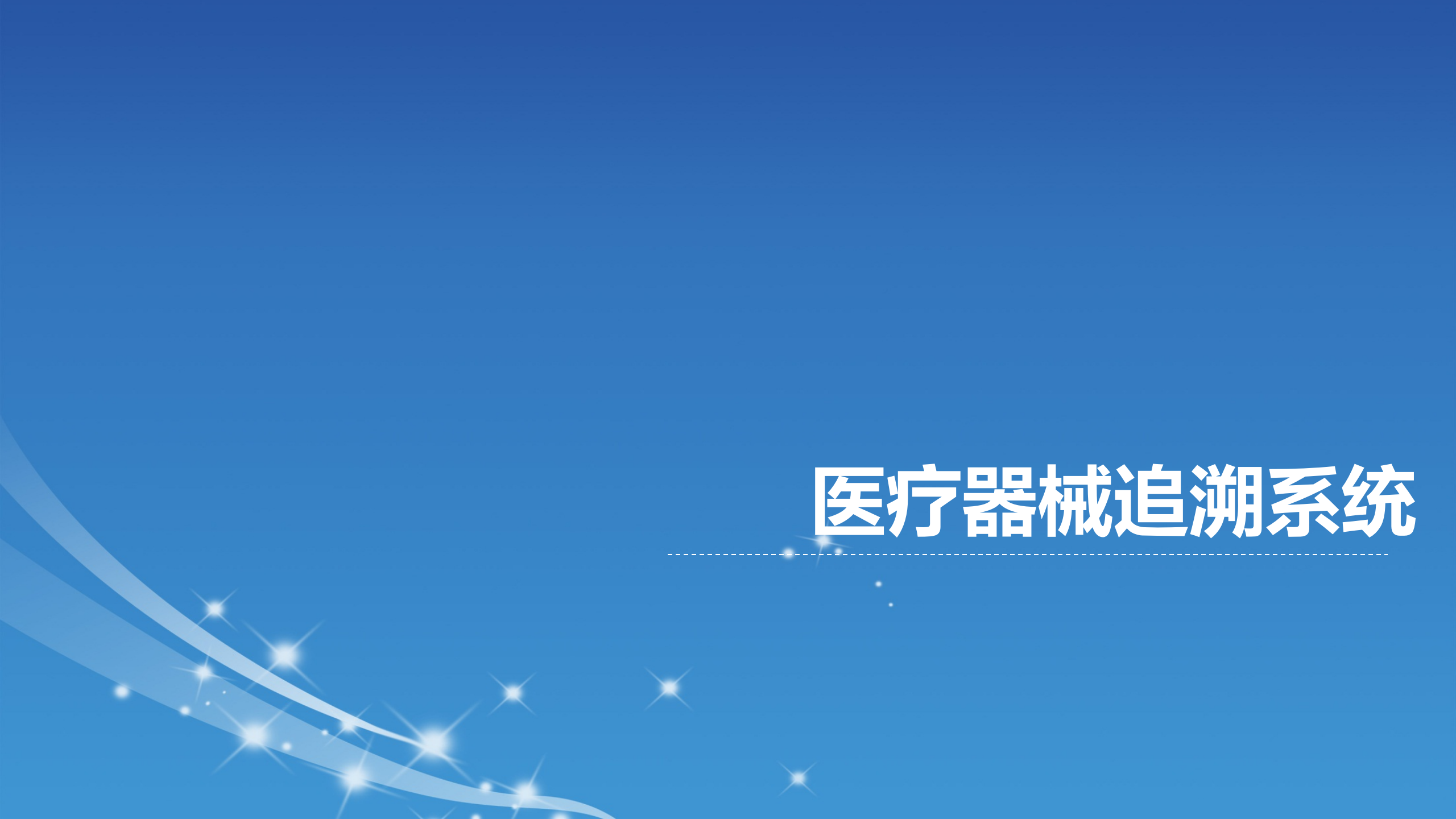 医疗器械追溯系统解决方案_ITIL之家(www.itilzj.com)_.PPTX 第1页