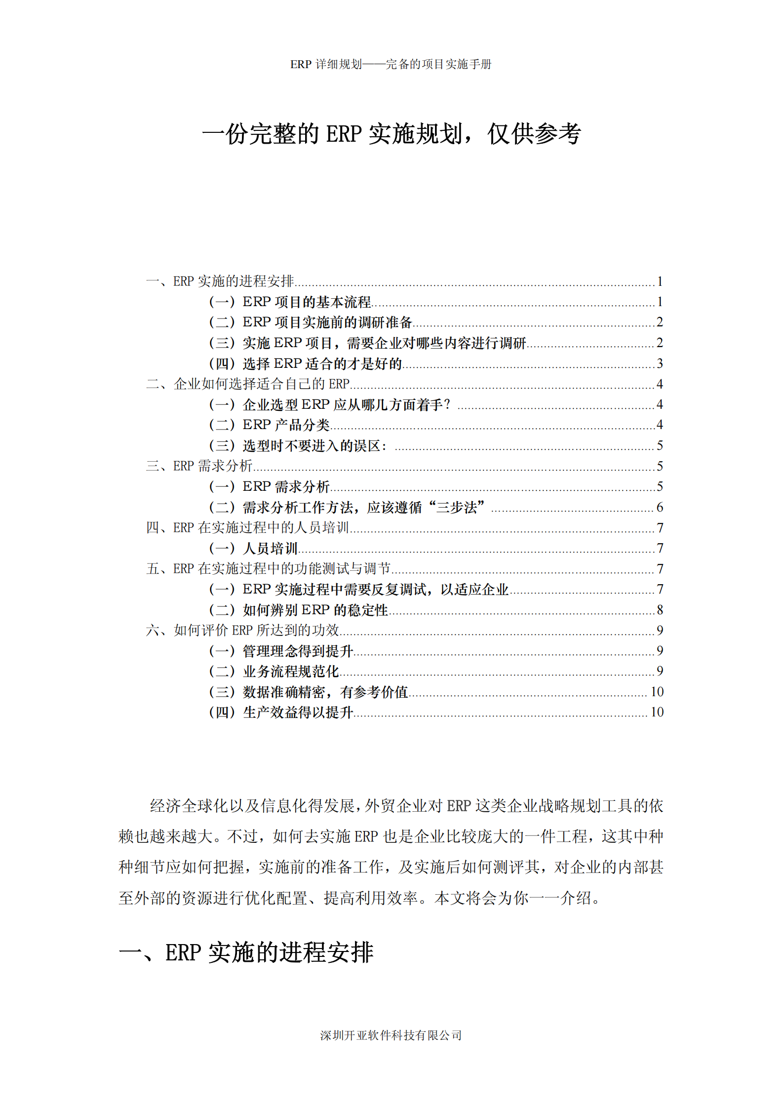 一份完整的ERP实施流程规划_ITIL之家(www.itilzj.com)_.PDF 第1页