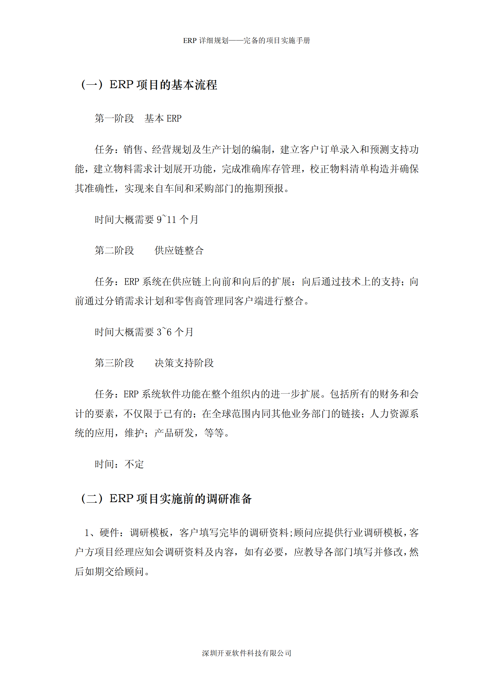一份完整的ERP实施流程规划_ITIL之家(www.itilzj.com)_.PDF 第2页