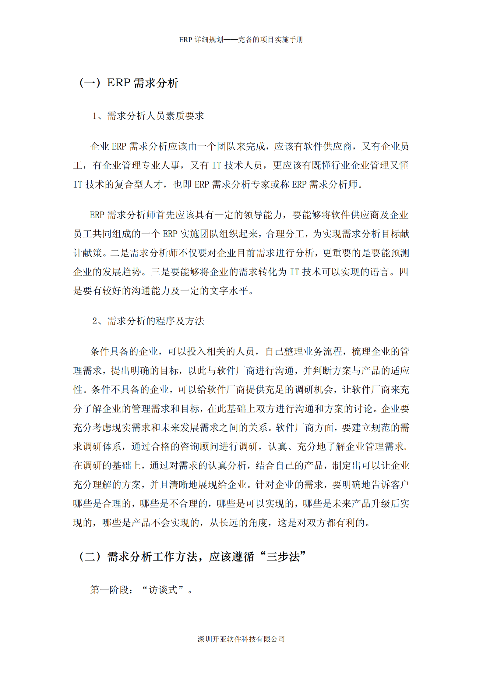 一份完整的ERP实施流程规划_ITIL之家(www.itilzj.com)_.PDF 第7页