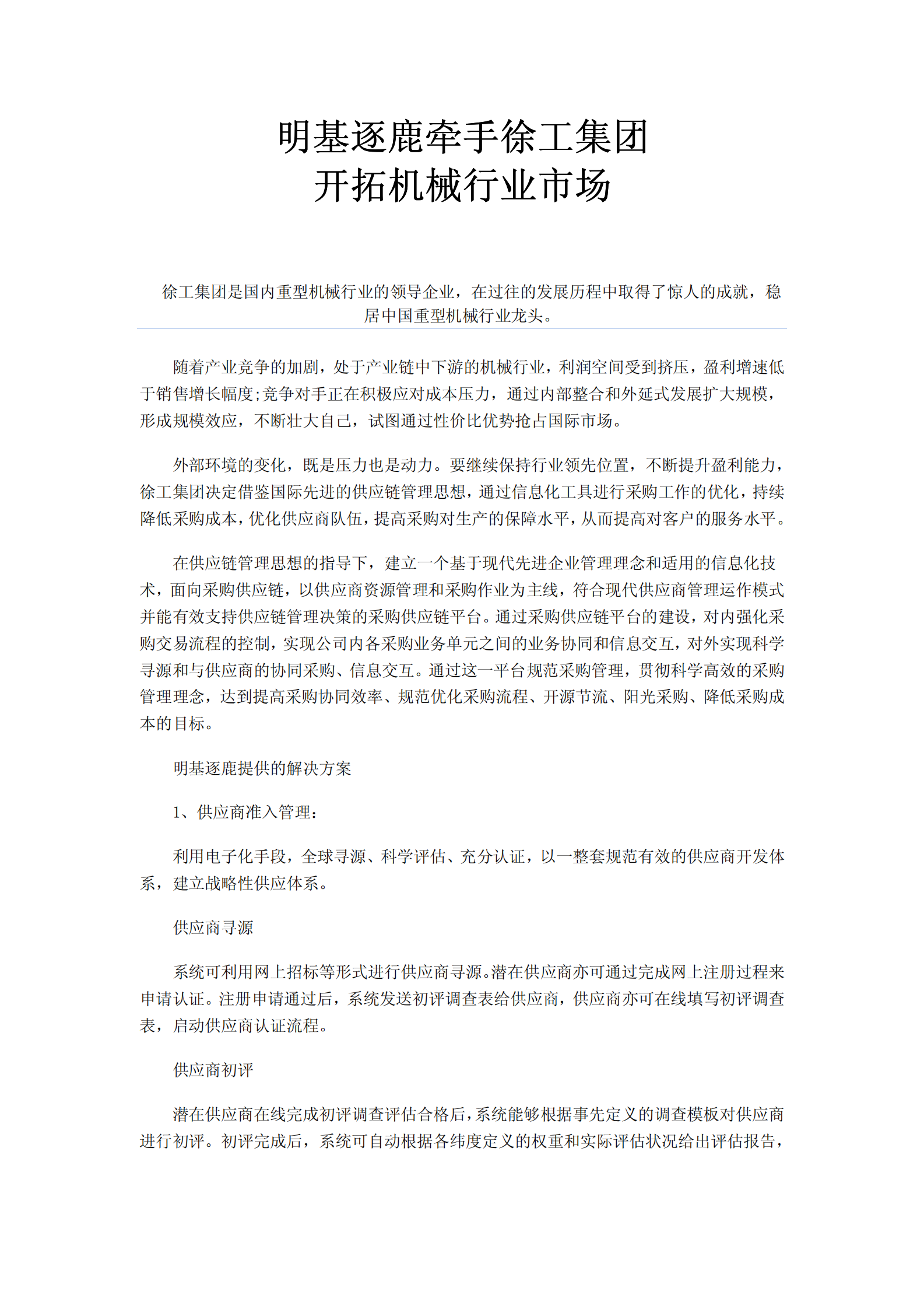 徐工集团供应链成功案例_ITIL之家(www.itilzj.com)_.PDF 第1页