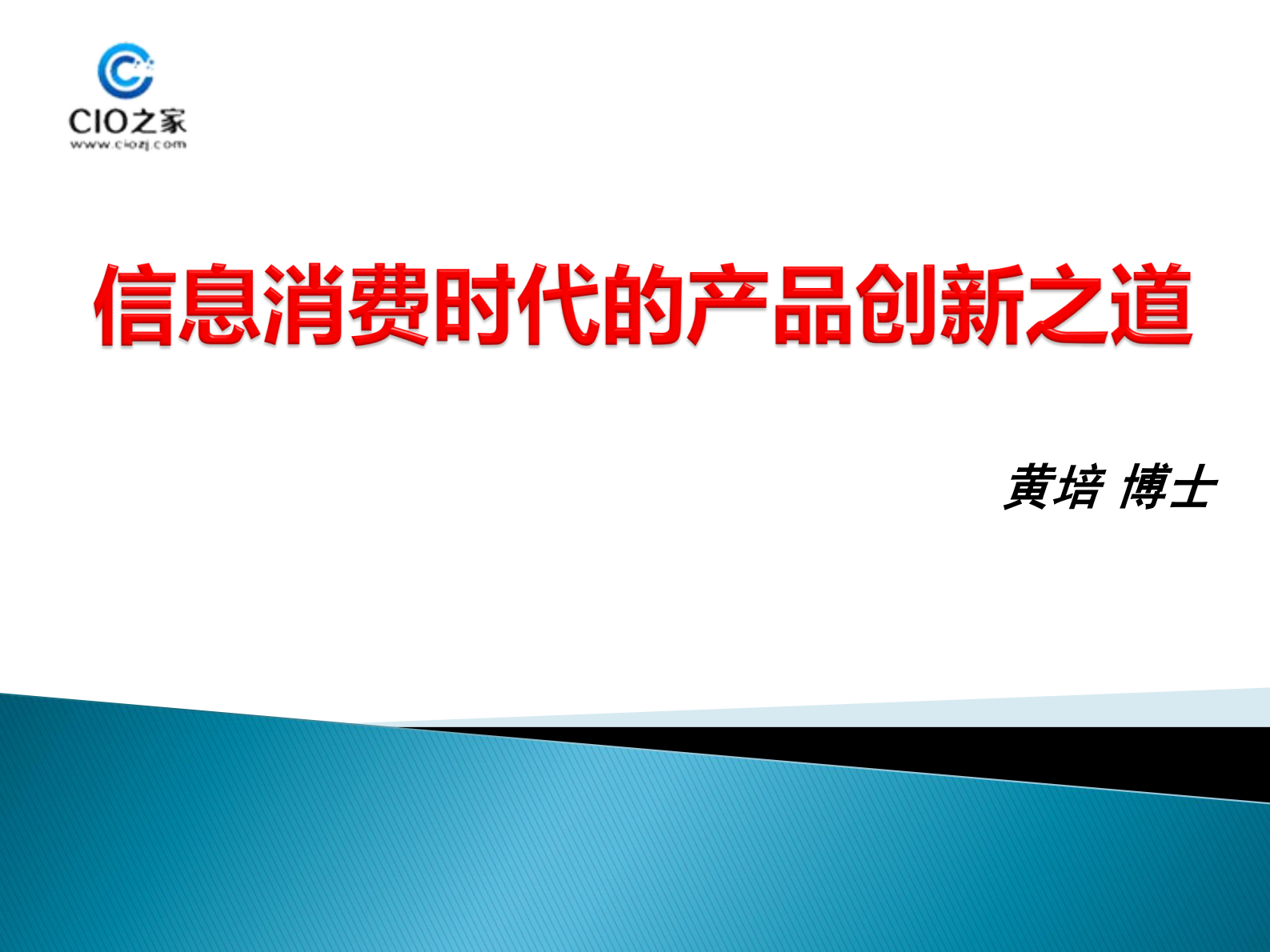 信息消费时代的产品创新之道_ITIL之家(www.itilzj.com)_.PDF 第1页