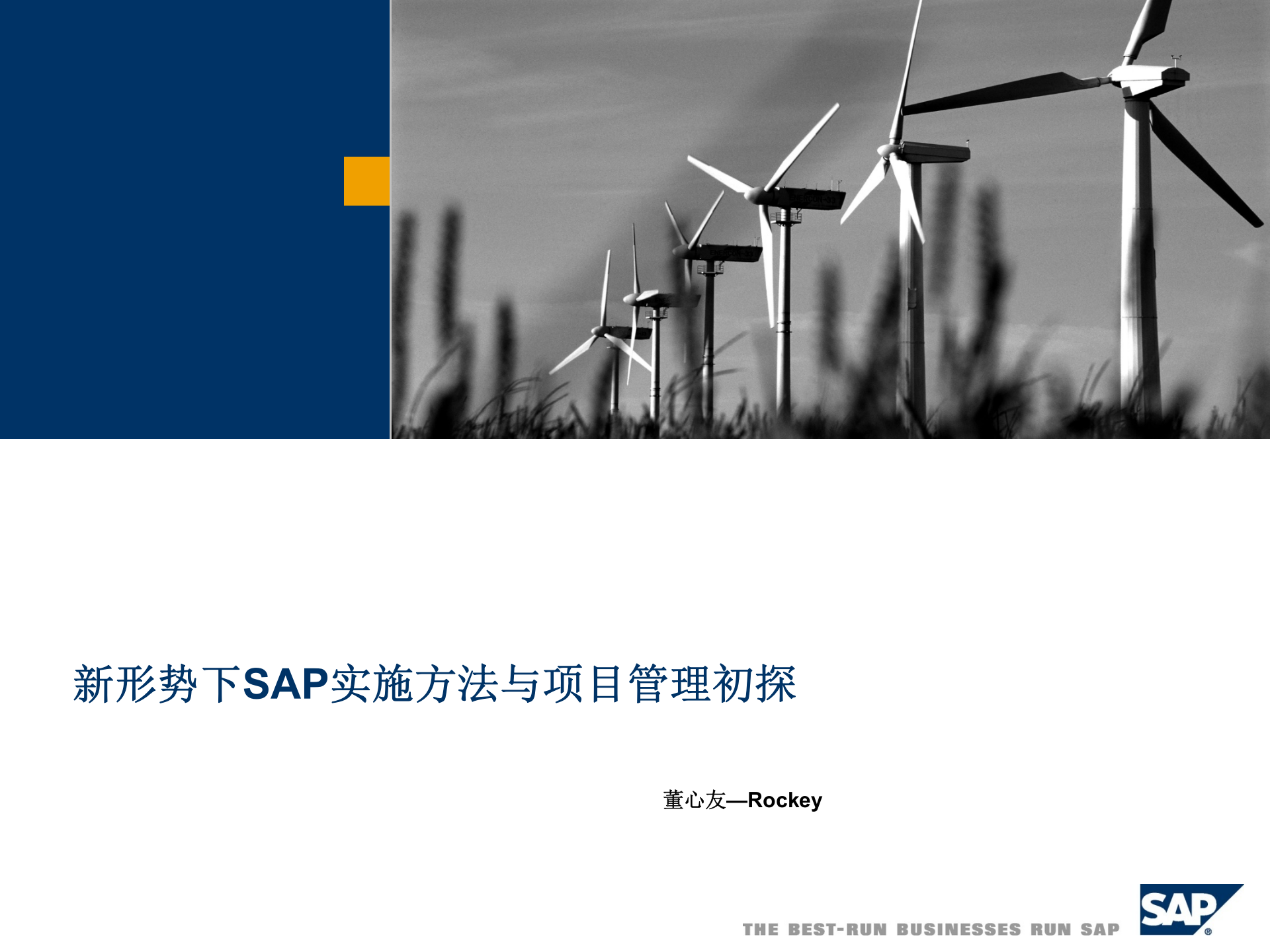 新形势下SAP项目管理初探_ITIL之家(www.itilzj.com)_.PPT 第1页