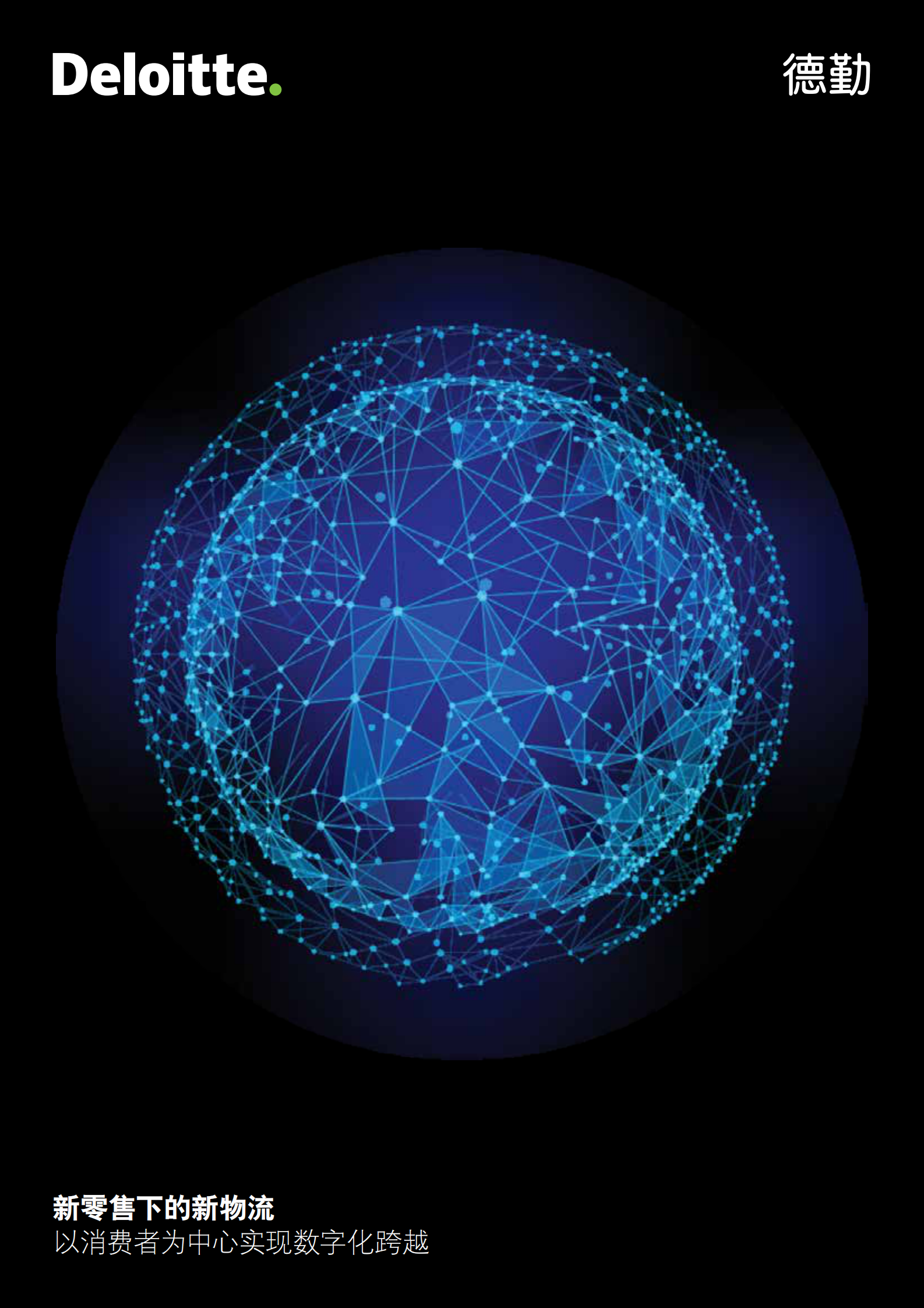 新零售下的新物流以消费者为中心实现数字化跨越_ITIL之家(www.itilzj.com)_.PDF 第1页