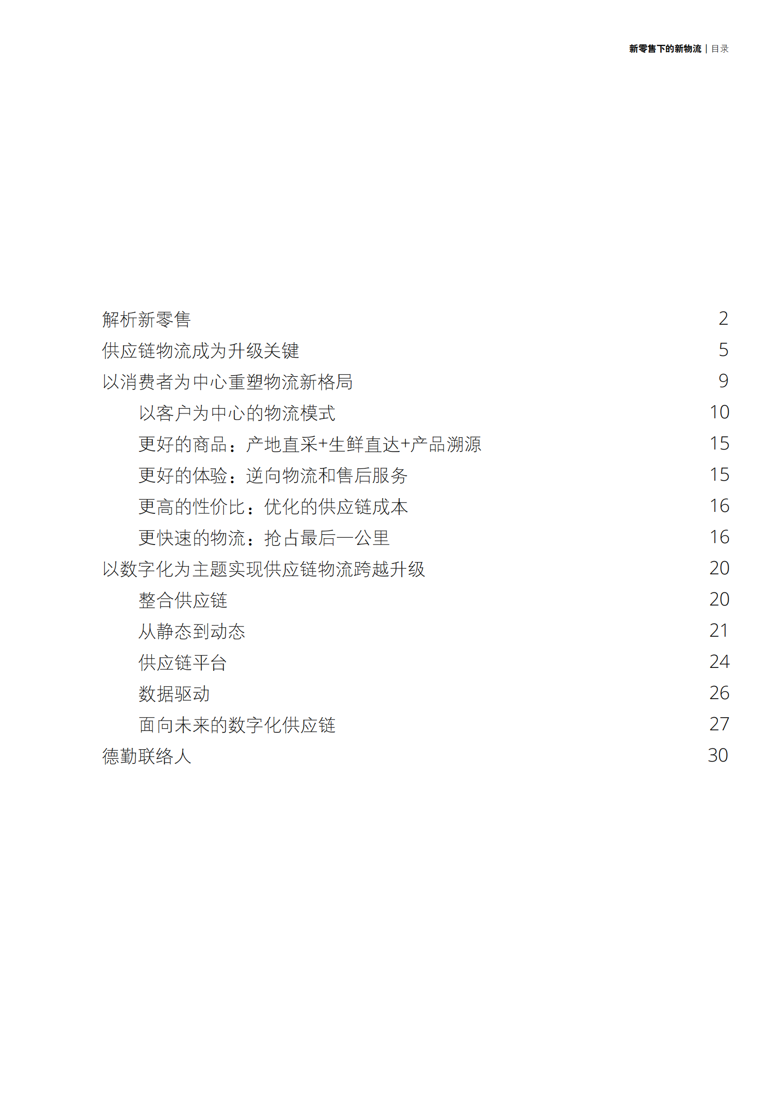 新零售下的新物流以消费者为中心实现数字化跨越_ITIL之家(www.itilzj.com)_.PDF 第3页