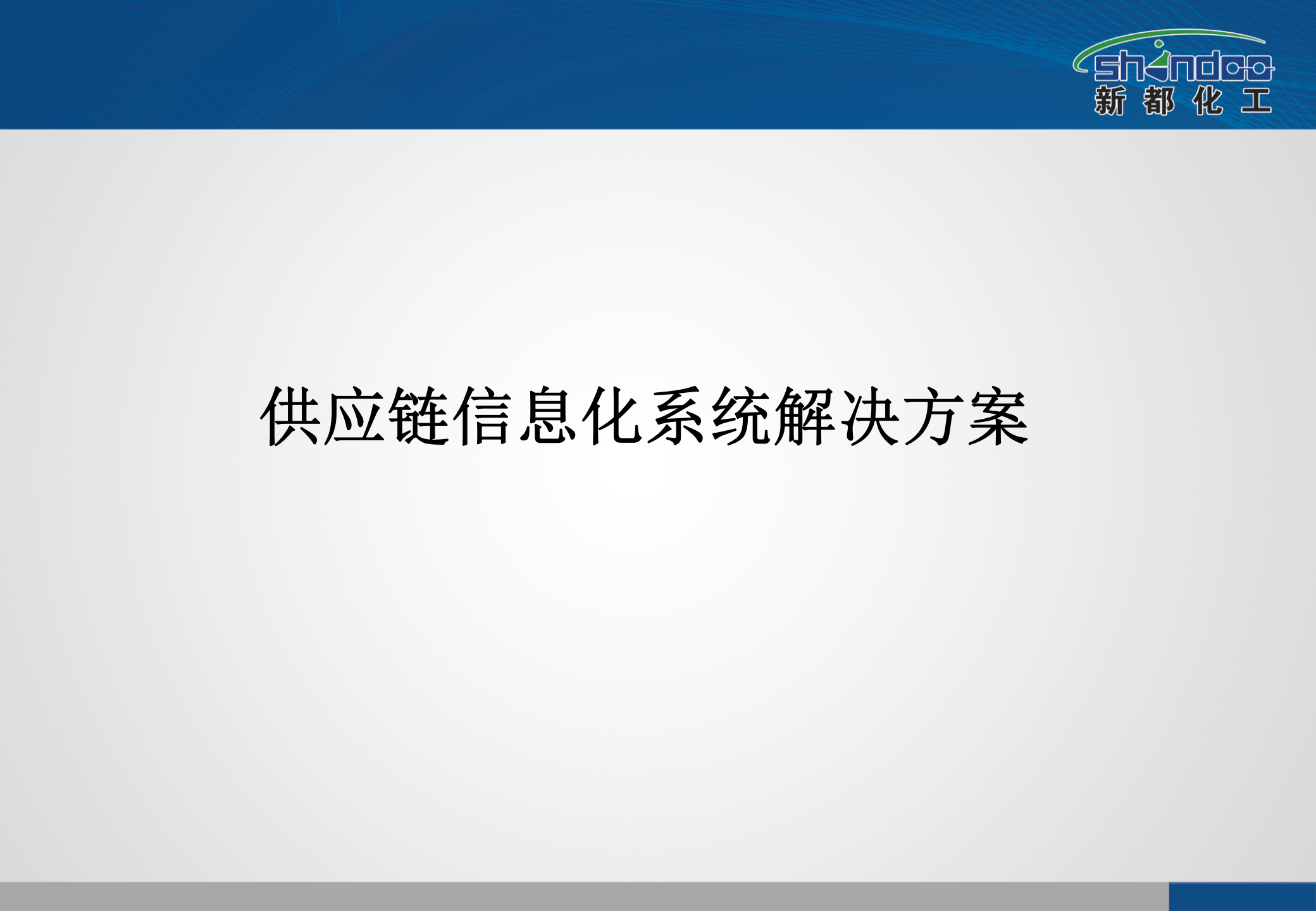 新都化工供应链信息化系统解决方案_ITIL之家(www.itilzj.com)_.PPTX 第1页