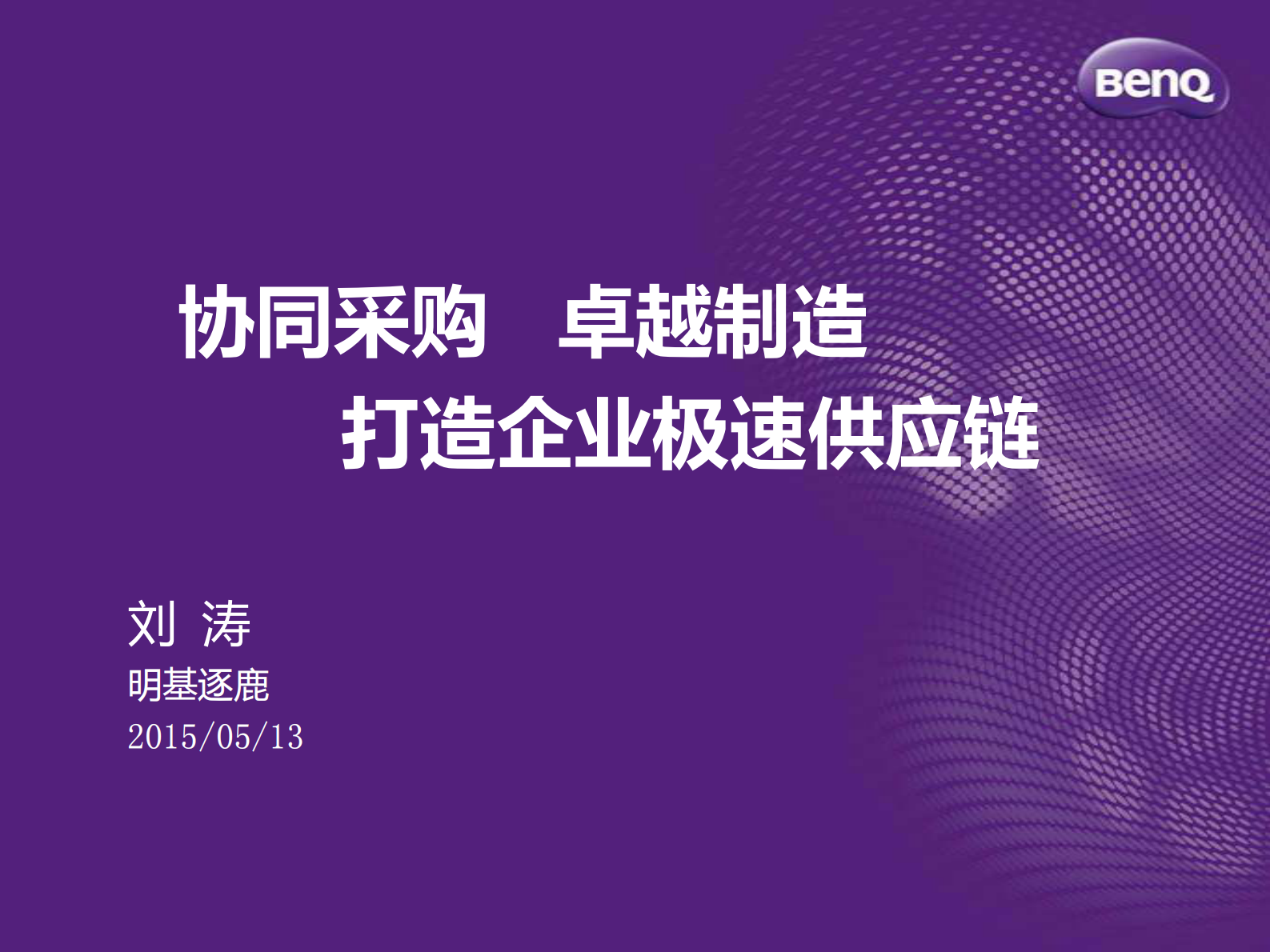 协同采贩+卓越制造+打造企业极速供应链_ITIL之家(www.itilzj.com)_.PDF 第1页