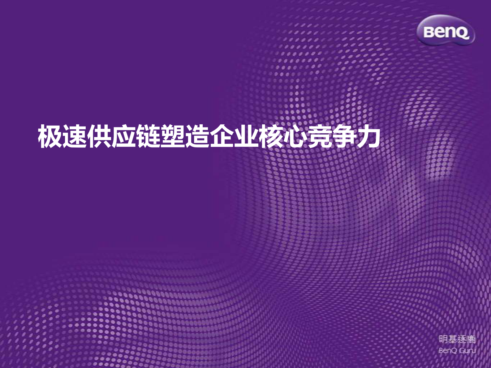 协同采贩+卓越制造+打造企业极速供应链_ITIL之家(www.itilzj.com)_.PDF 第3页