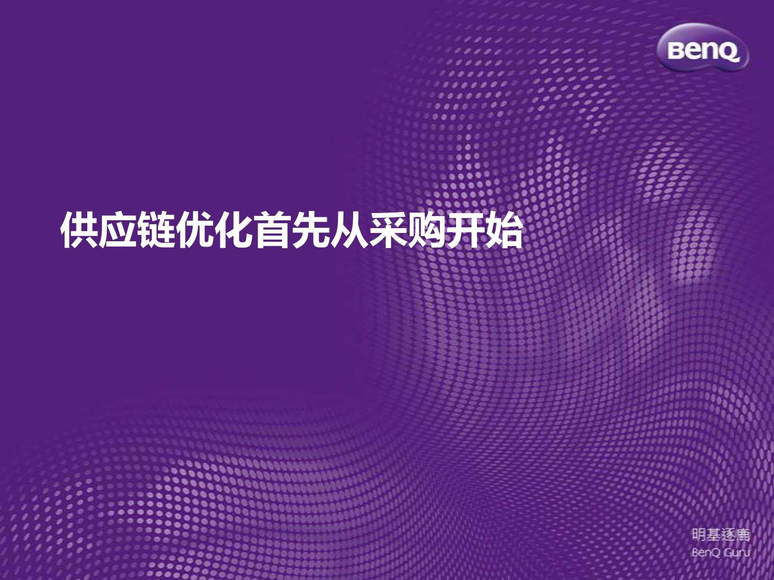 协同采贩+卓越制造+打造企业极速供应链_ITIL之家(www.itilzj.com)_.PDF 第9页