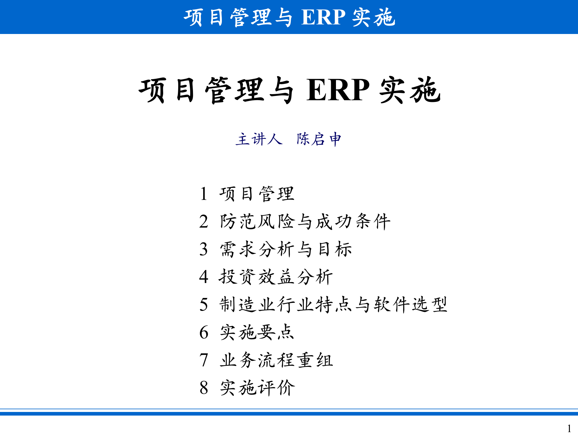 项目管理与ERP实施_ITIL之家(www.itilzj.com)_.PPT 第1页