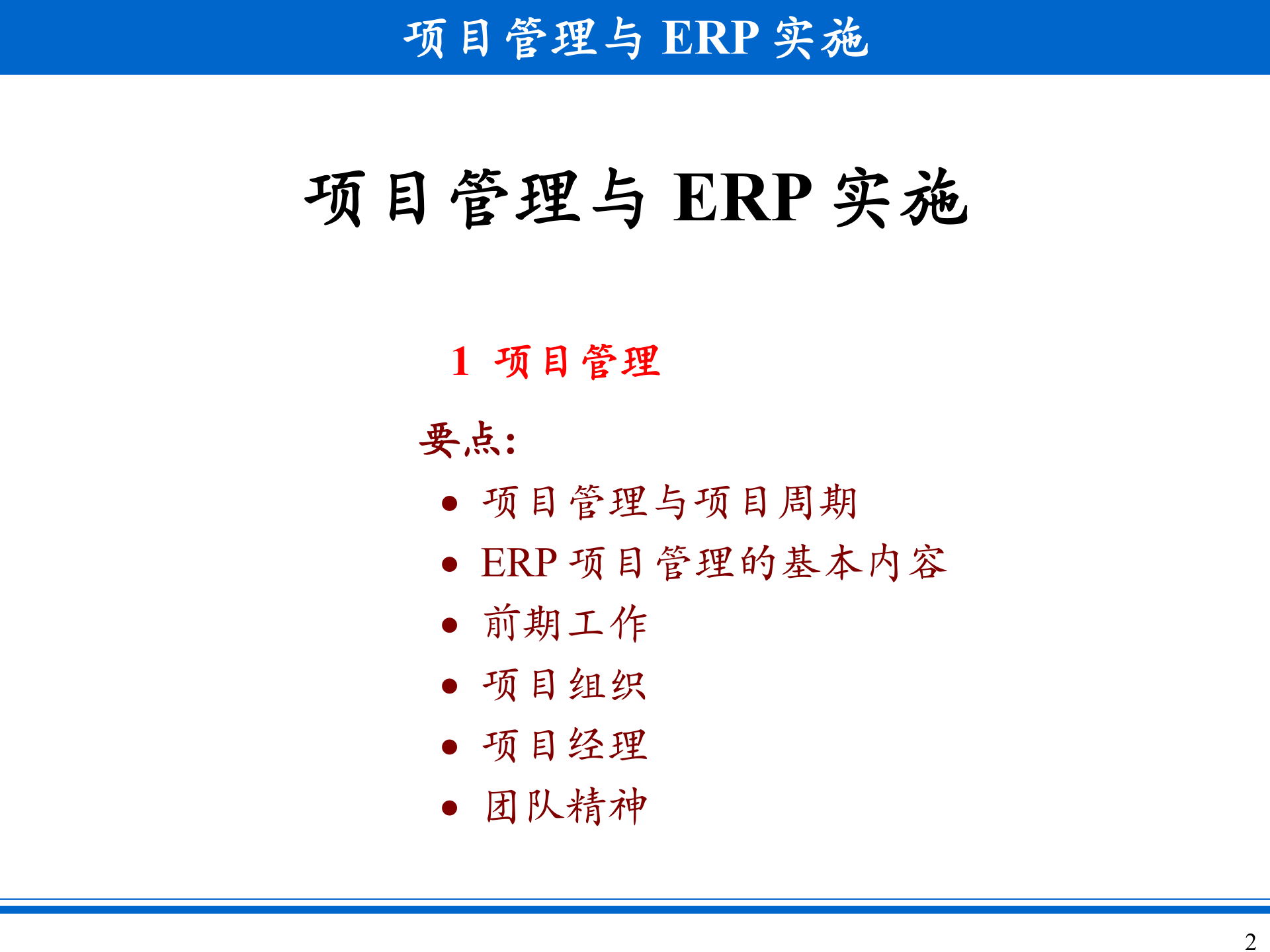 项目管理与ERP实施_ITIL之家(www.itilzj.com)_.PPT 第2页