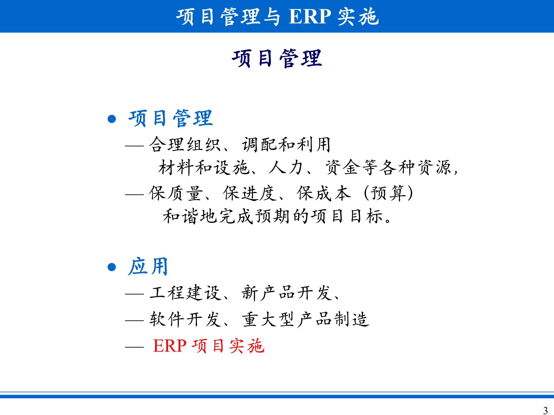 项目管理与ERP实施_ITIL之家(www.itilzj.com)_.PPT 第3页