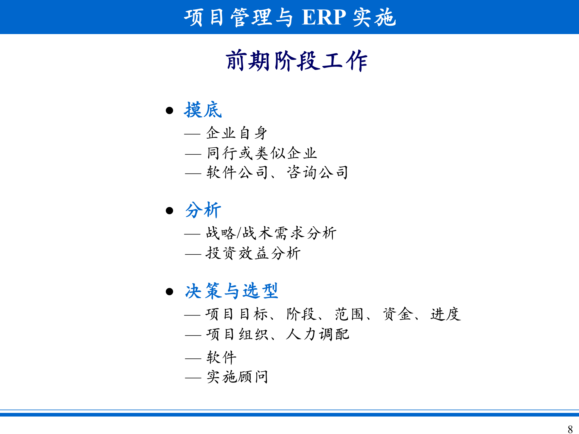 项目管理与ERP实施_ITIL之家(www.itilzj.com)_.PPT 第8页
