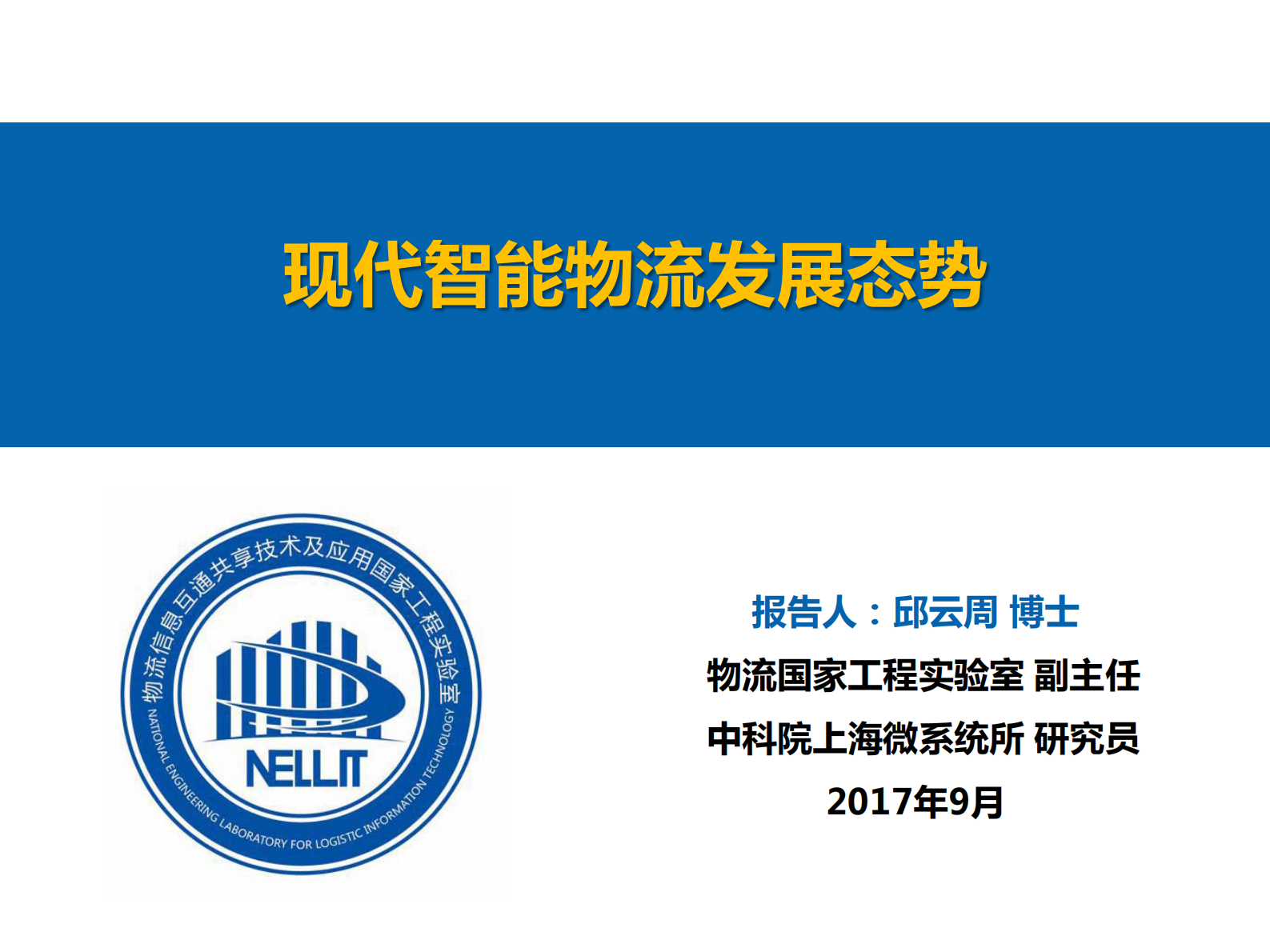现代智能物流发展态势_ITIL之家(www.itilzj.com)_.PDF 第1页