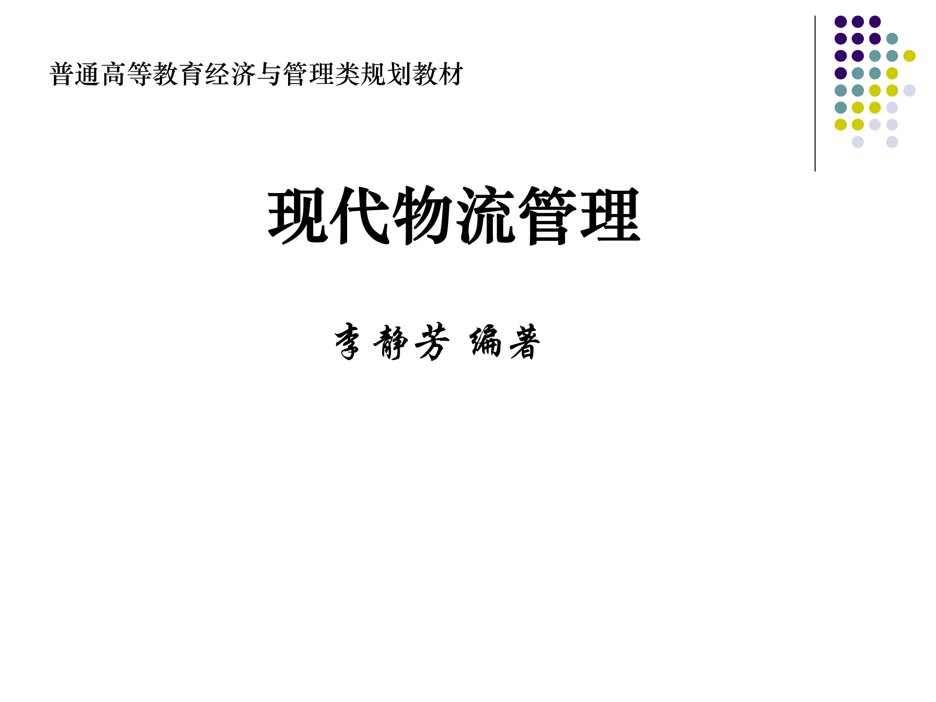 现代物流管理_ITIL之家(www.itilzj.com)_.PPT 第1页