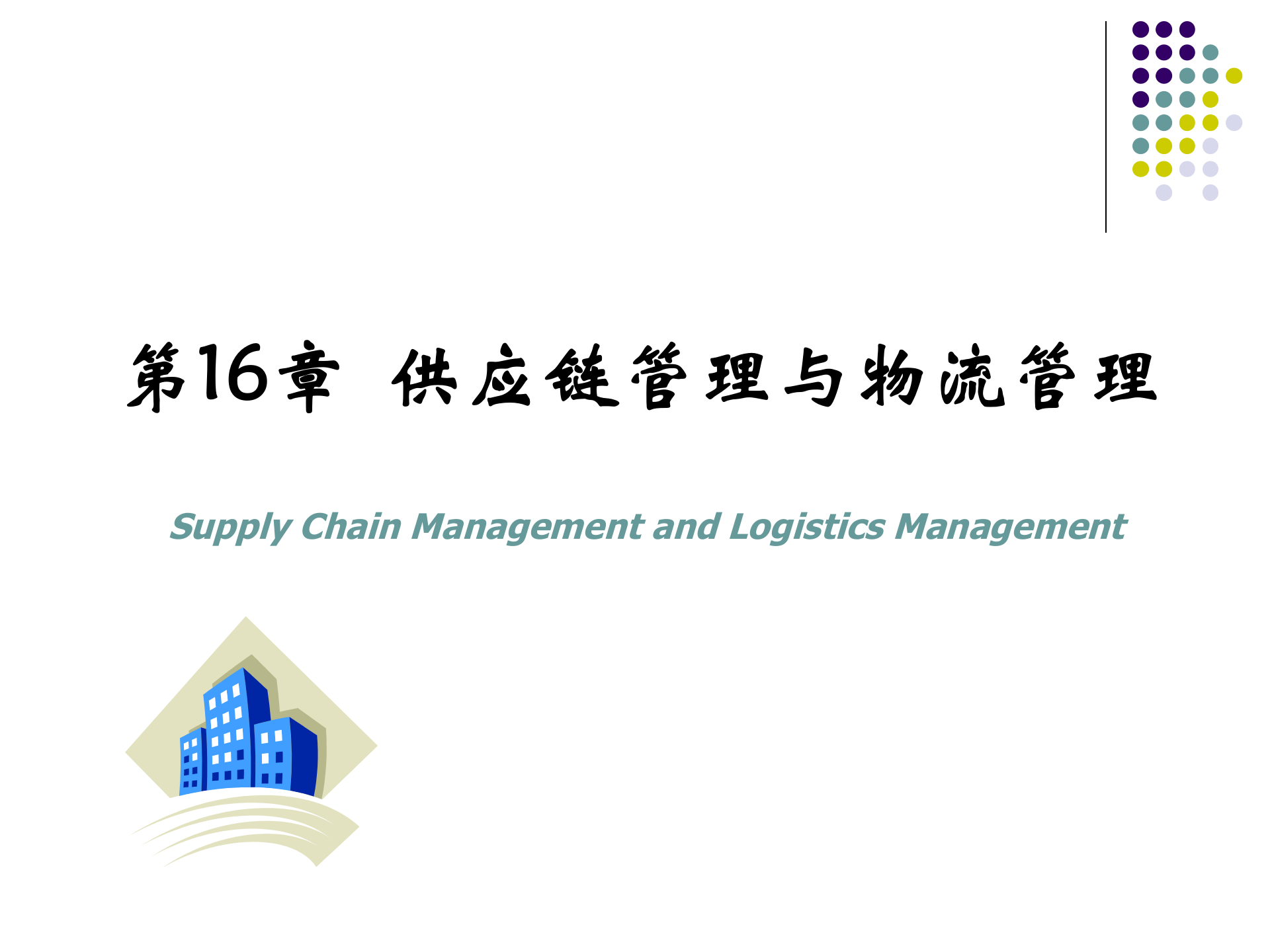 现代物流管理_ITIL之家(www.itilzj.com)_.PPT 第2页