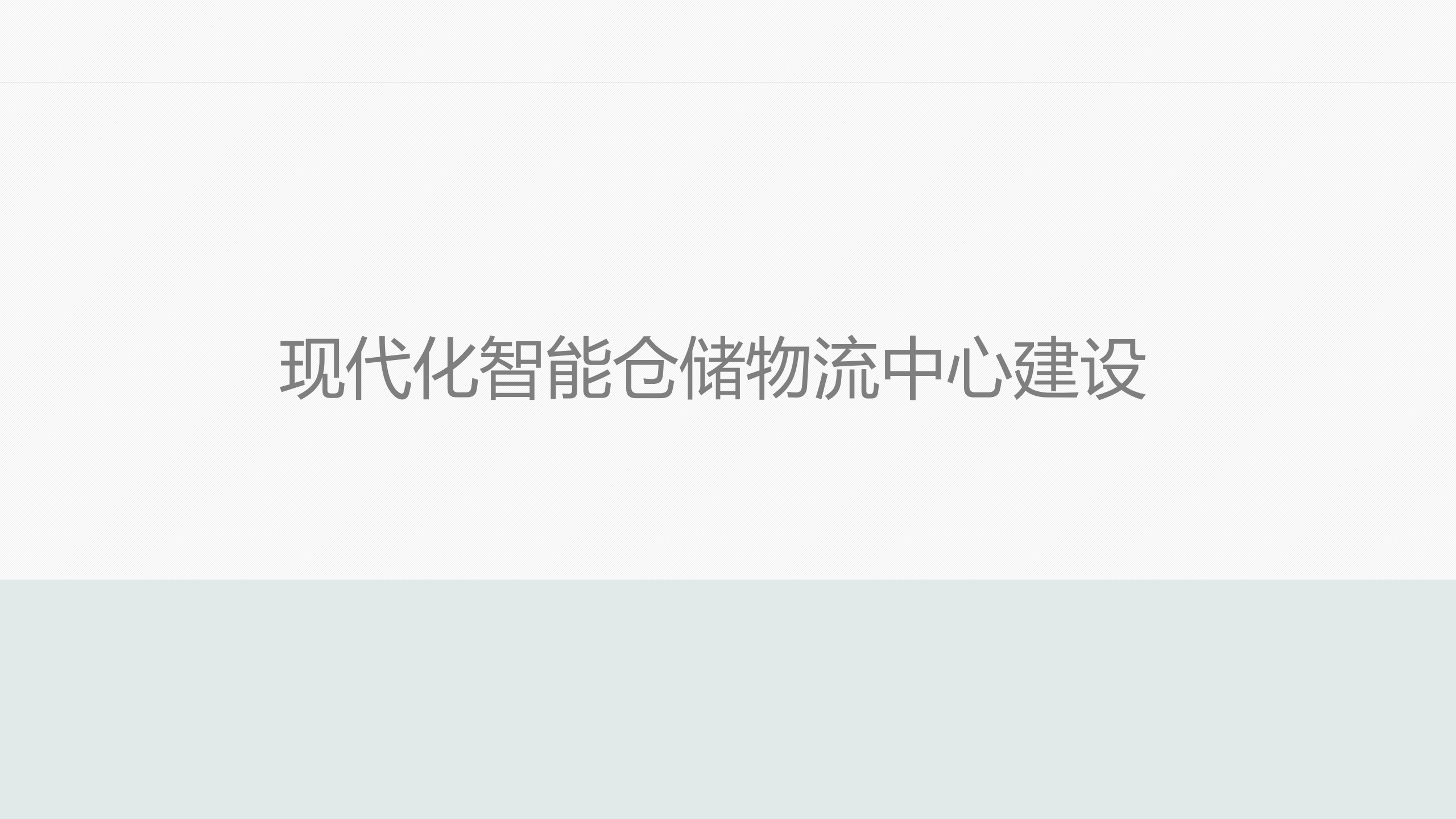 现代化智能仓储物流中心建设_ITIL之家(www.itilzj.com)_.PPTX 第1页