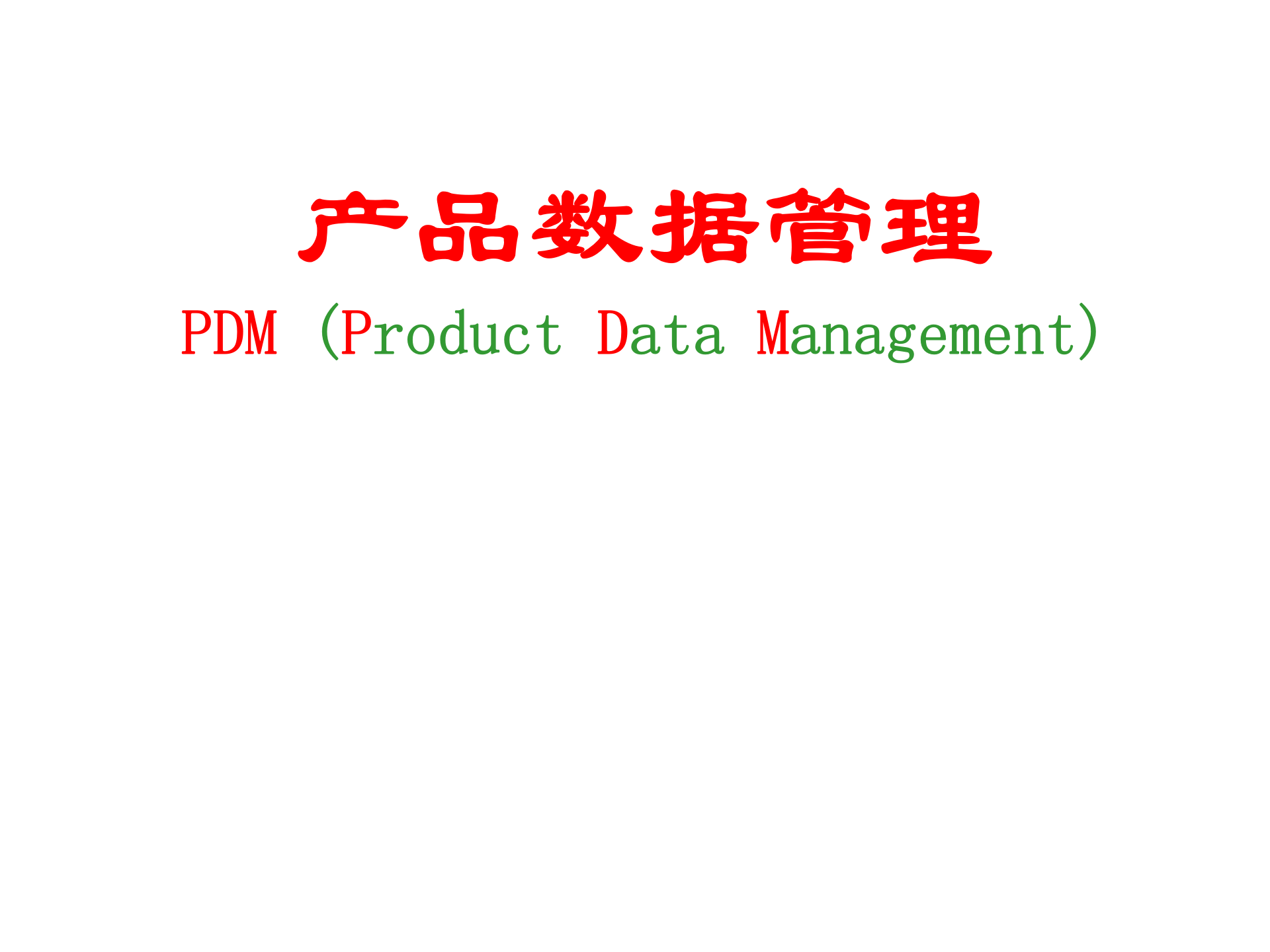 先进制造技术(产品数据管理)_ITIL之家(www.itilzj.com)_.PPTX 第1页