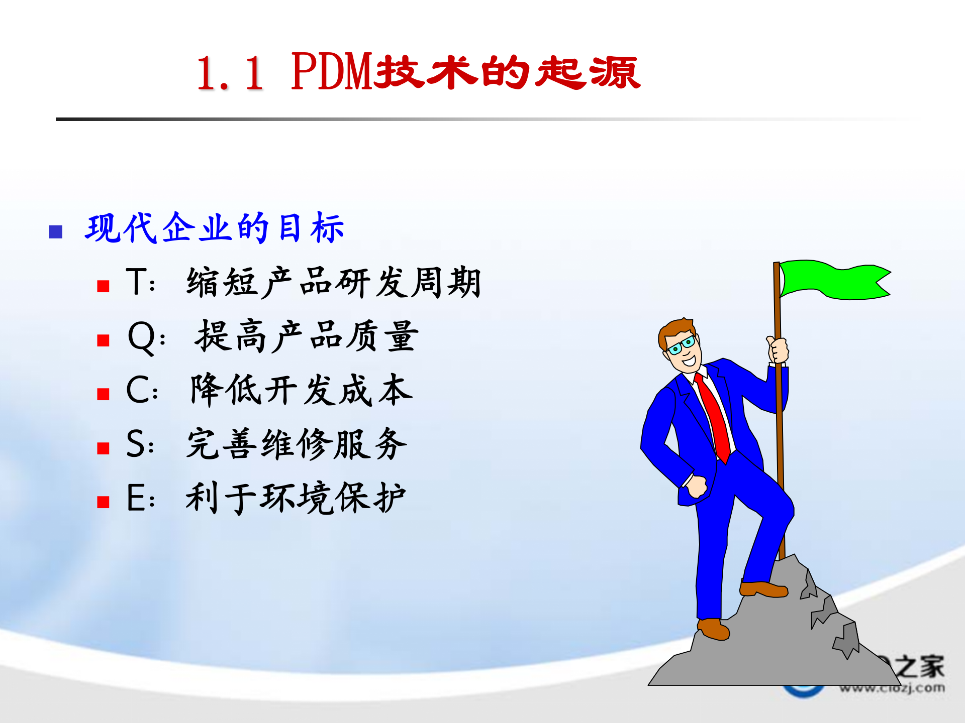 先进制造技术(产品数据管理)_ITIL之家(www.itilzj.com)_.PPTX 第4页
