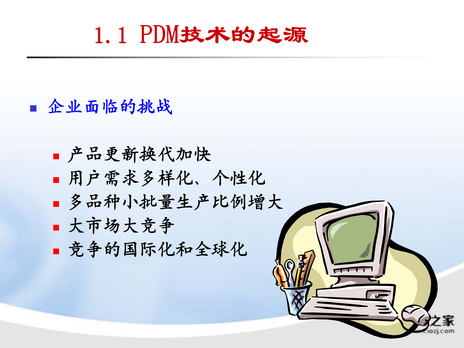 先进制造技术(产品数据管理)_ITIL之家(www.itilzj.com)_.PPTX 第5页