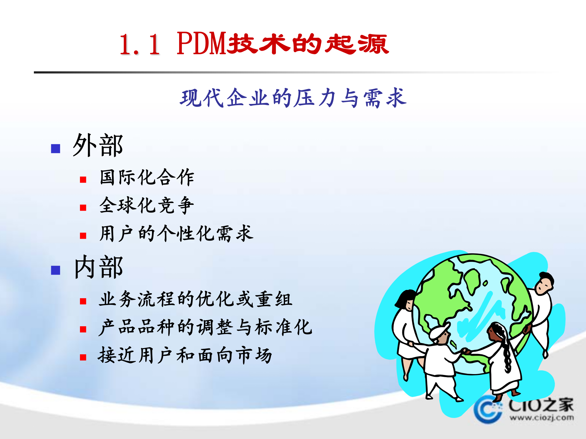 先进制造技术(产品数据管理)_ITIL之家(www.itilzj.com)_.PPTX 第7页