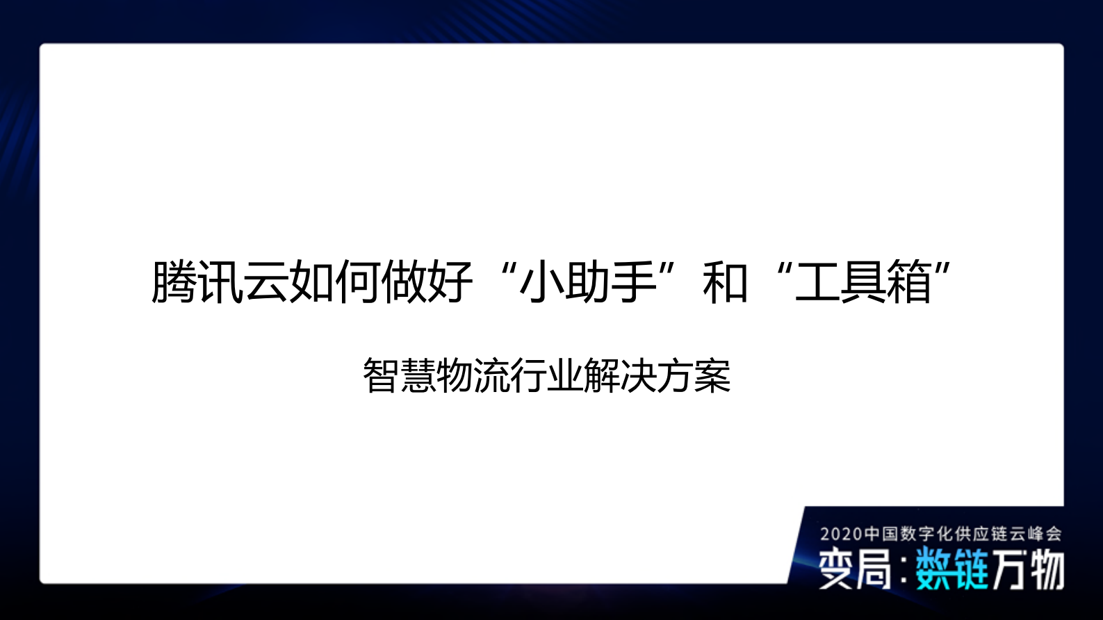 物流数链万物时代下的行业小助手与工具箱_ITIL之家(www.itilzj.com)_.PDF 第7页