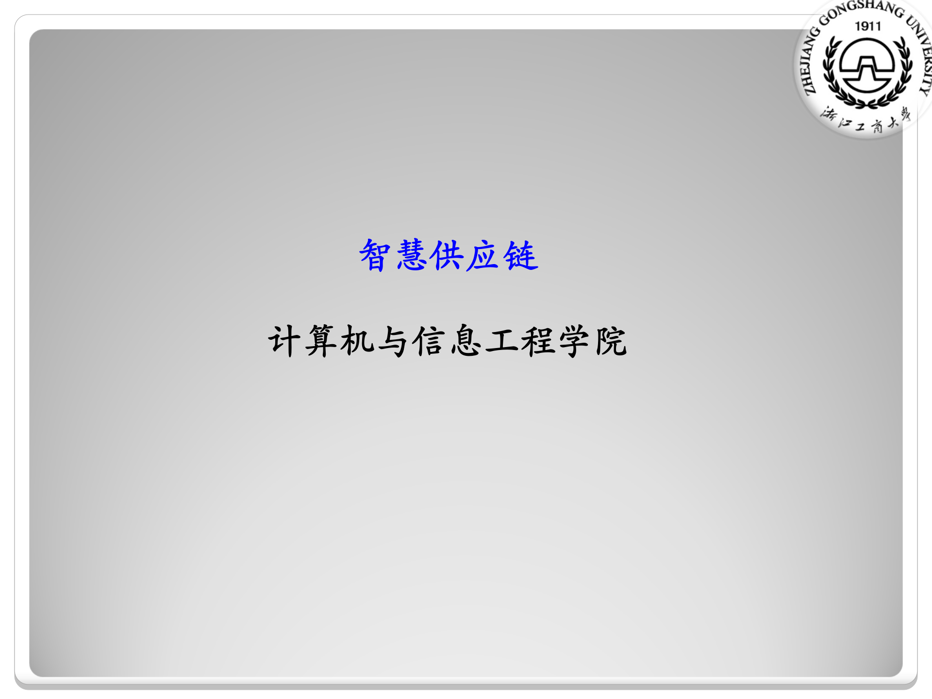 未来智慧化企业智慧供应链_ITIL之家(www.itilzj.com)_.PPTX 第1页