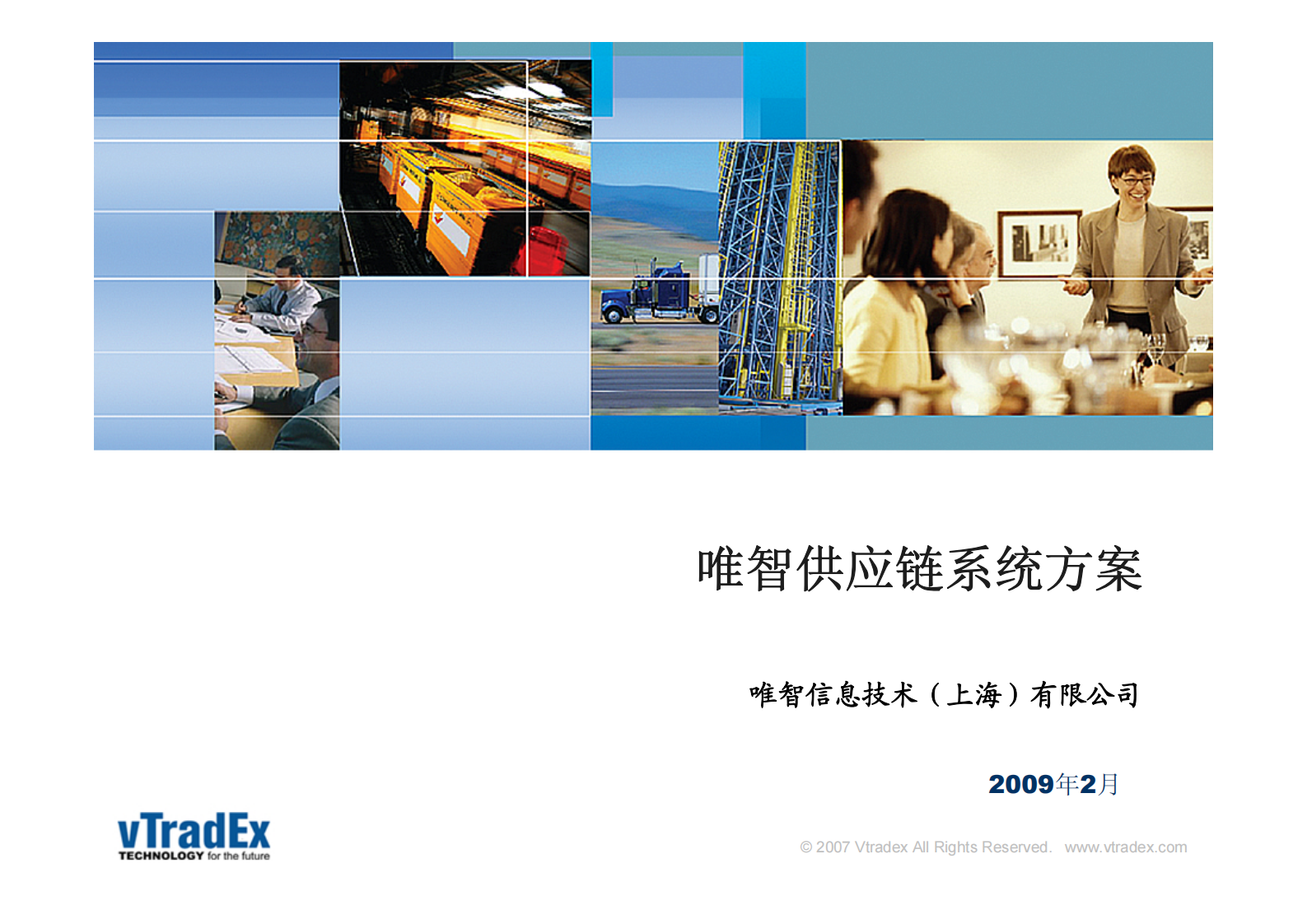 唯智供应链系统方案_ITIL之家(www.itilzj.com)_.PDF 第1页