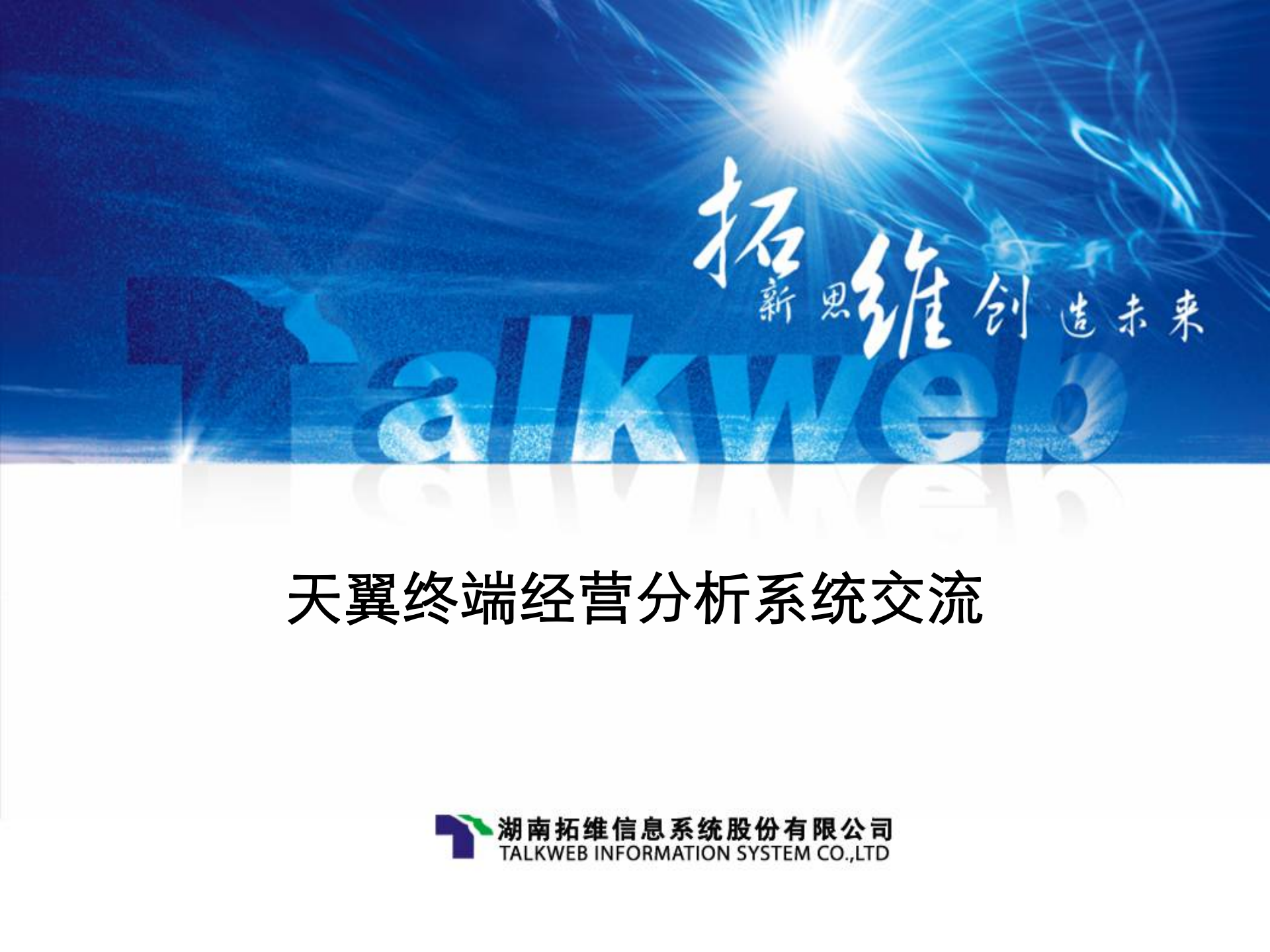 天翼终端经营分析系统交流_ITIL之家(www.itilzj.com)_.PPTX 第1页