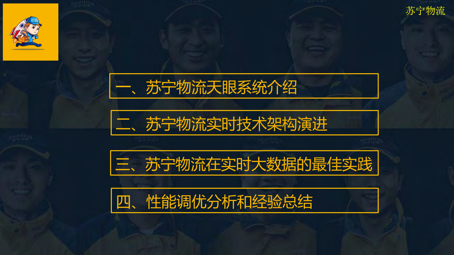 苏宁物流在实时大数据的最佳实践_ITIL之家(www.itilzj.com)_.PDF 第2页