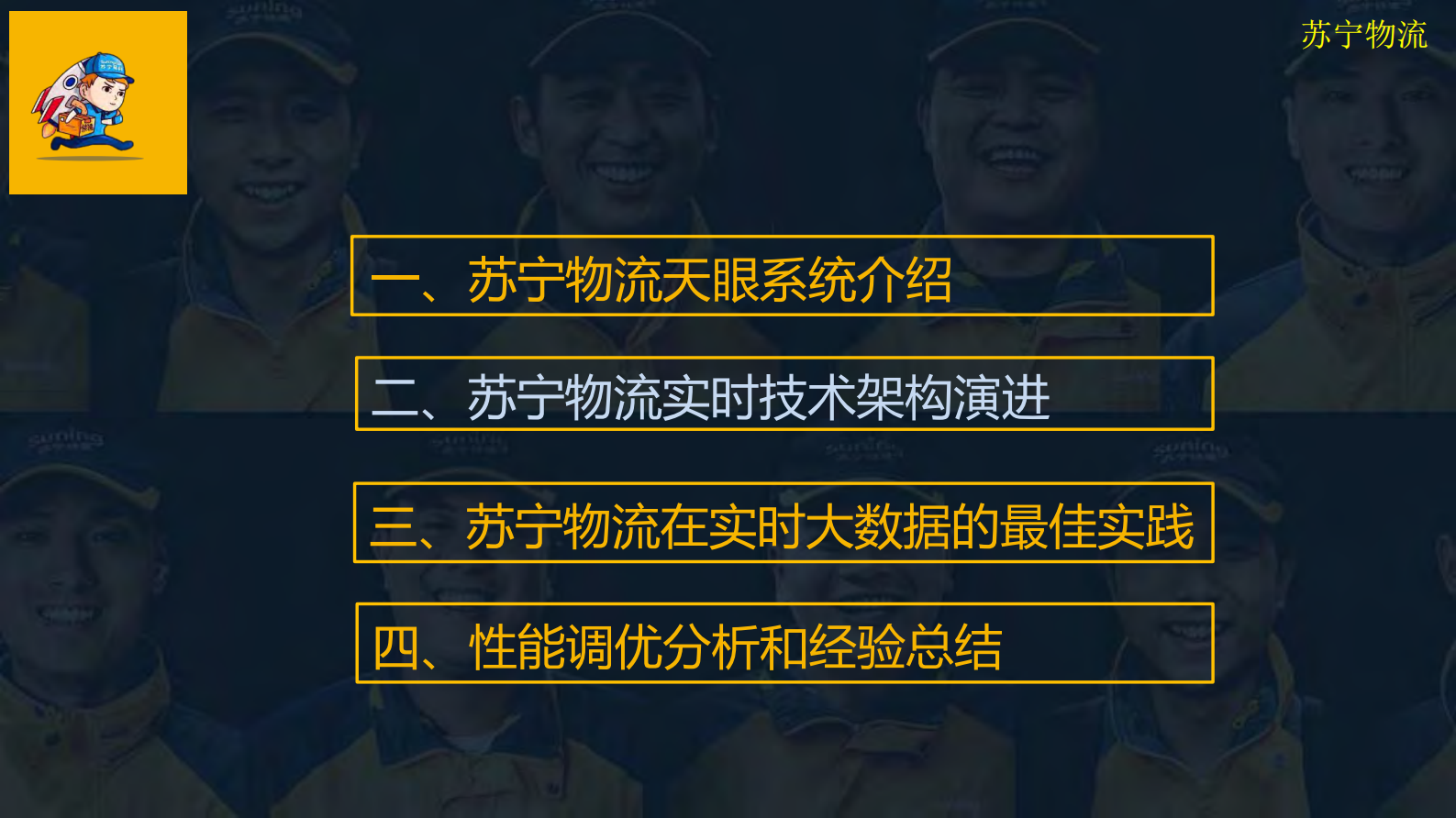 苏宁物流在实时大数据的最佳实践_ITIL之家(www.itilzj.com)_.PDF 第10页