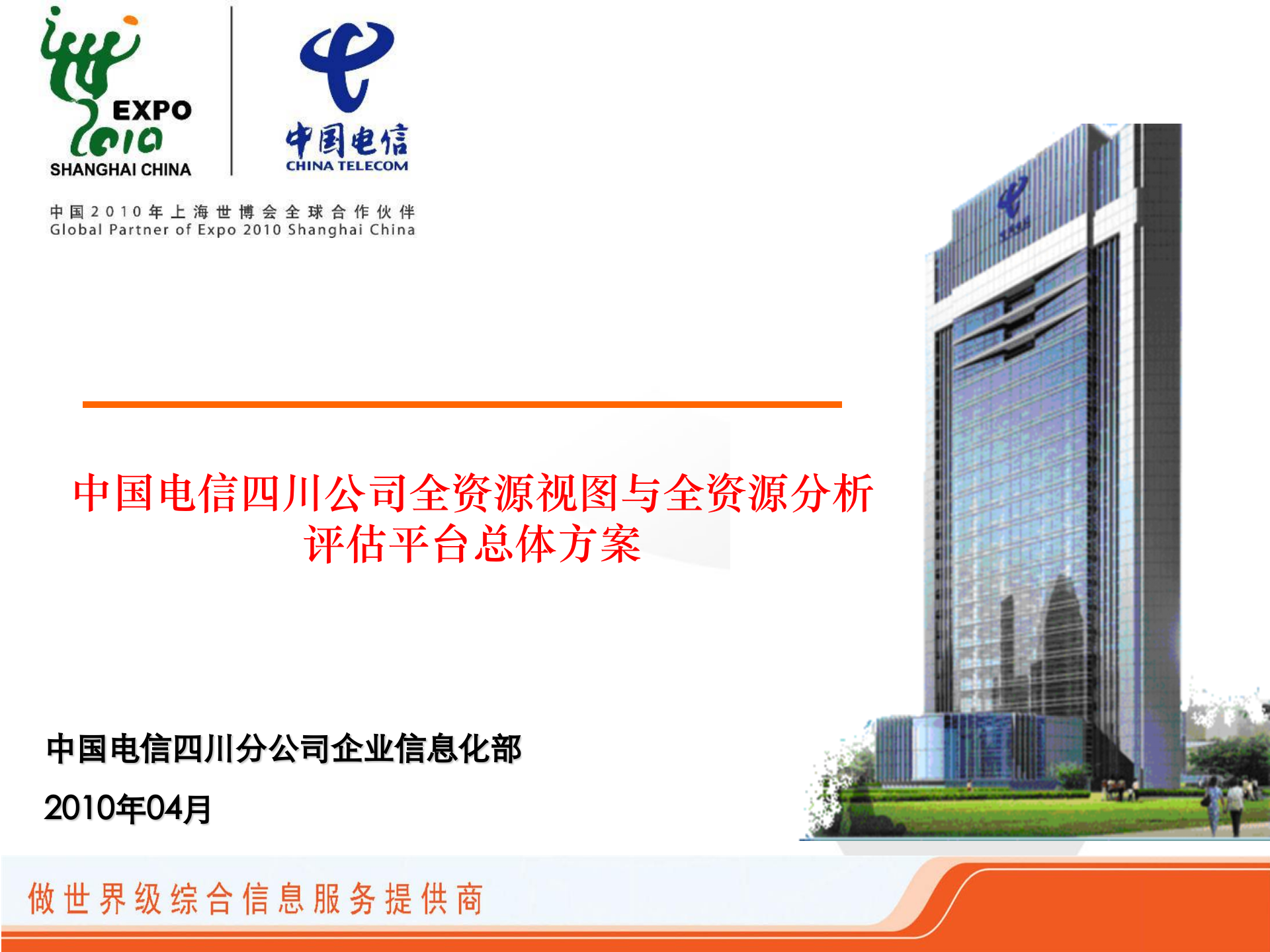 四川电信全资源运营分析平台解决方案_ITIL之家(www.itilzj.com)_.PPT 第1页