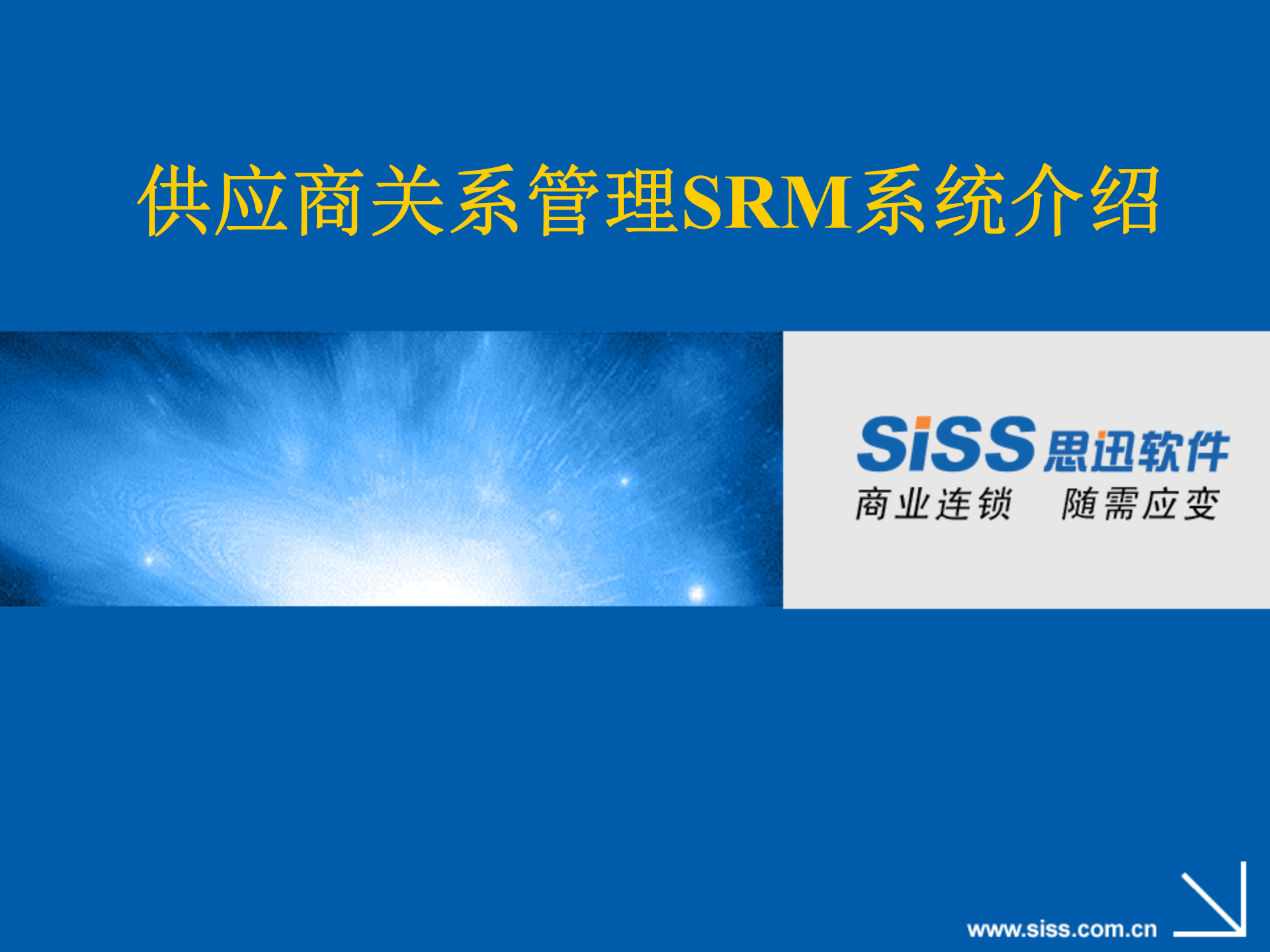 思讯供应商关系管理SRM系统_ITIL之家(www.itilzj.com)_.PPT 第1页