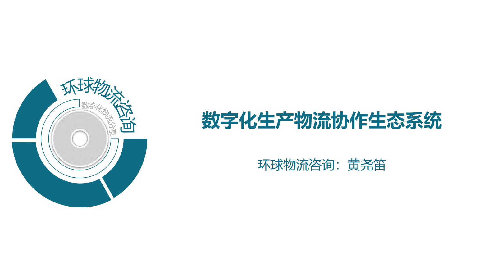 数字化生产物流协作生态系统_ITIL之家(www.itilzj.com)_.PDF 第1页