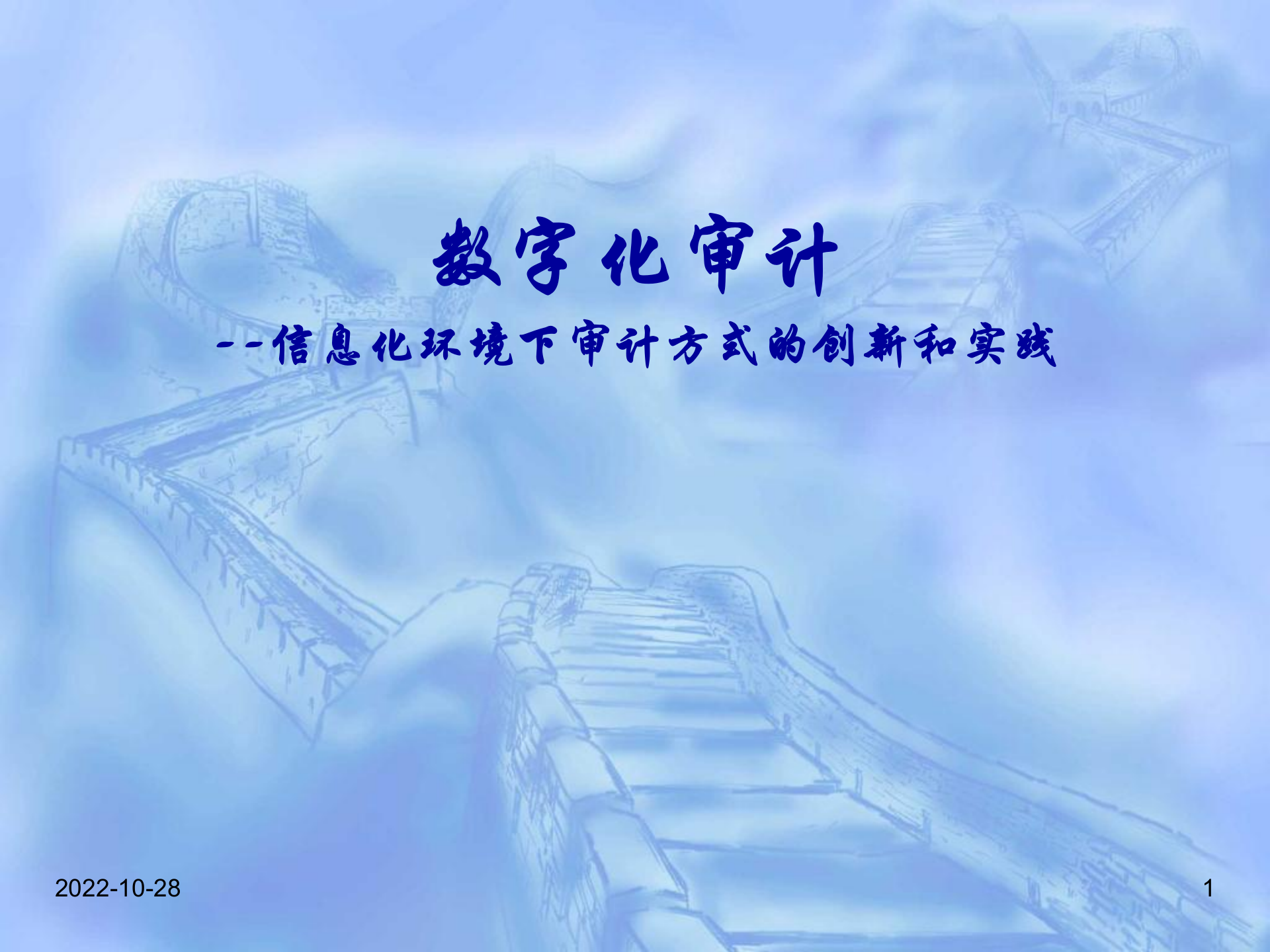 数字化审计信息化环境下审计方式的创新和实践_ITIL之家(www.itilzj.com)_.PPT 第1页