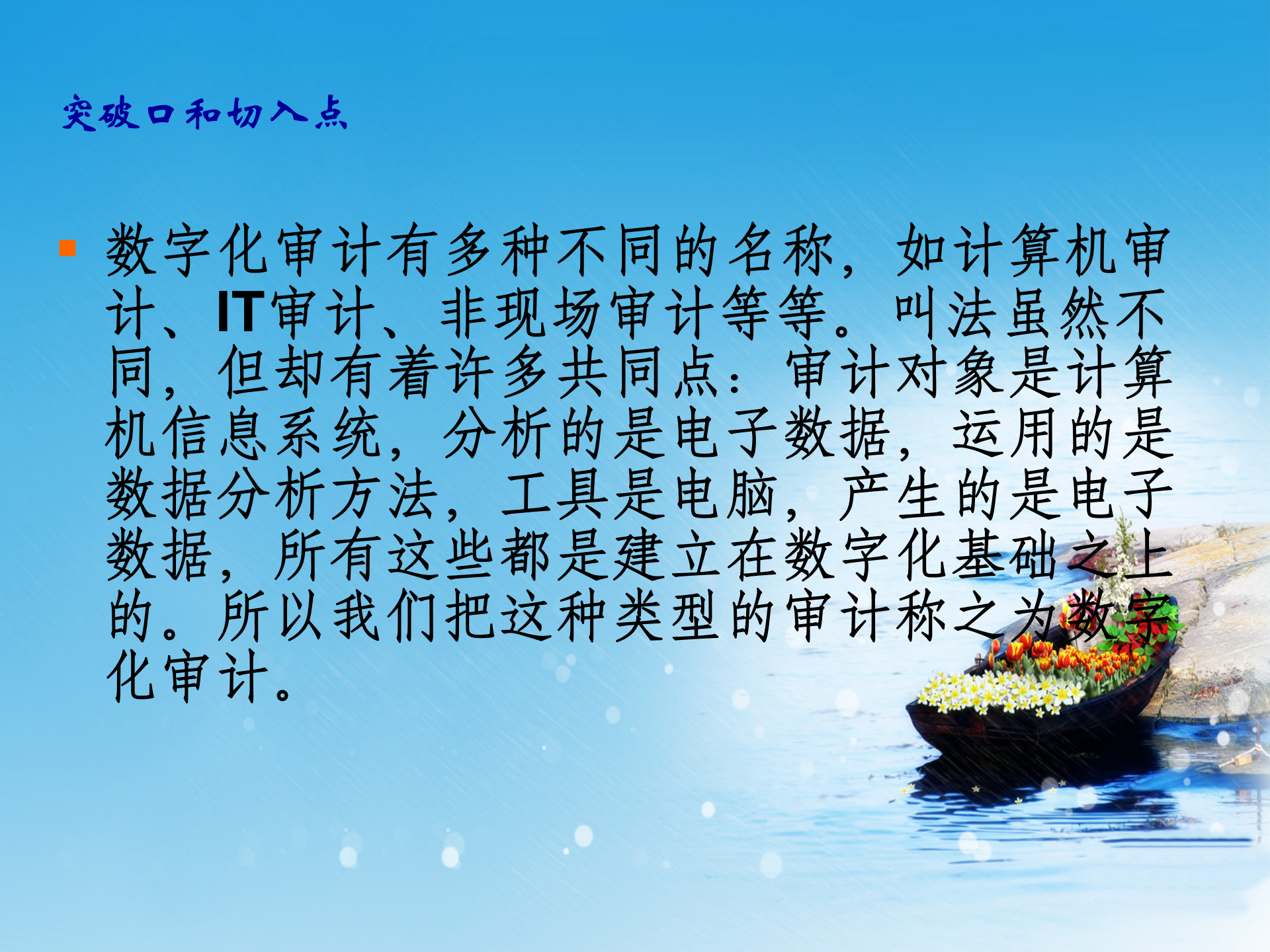 数字化审计信息化环境下审计方式的创新和实践_ITIL之家(www.itilzj.com)_.PPT 第7页