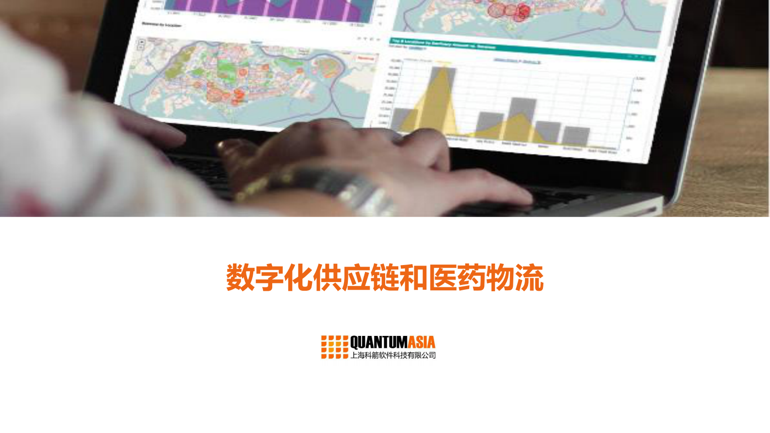 数字化供应链与医药物流解决方案_ITIL之家(www.itilzj.com)_.PDF 第1页