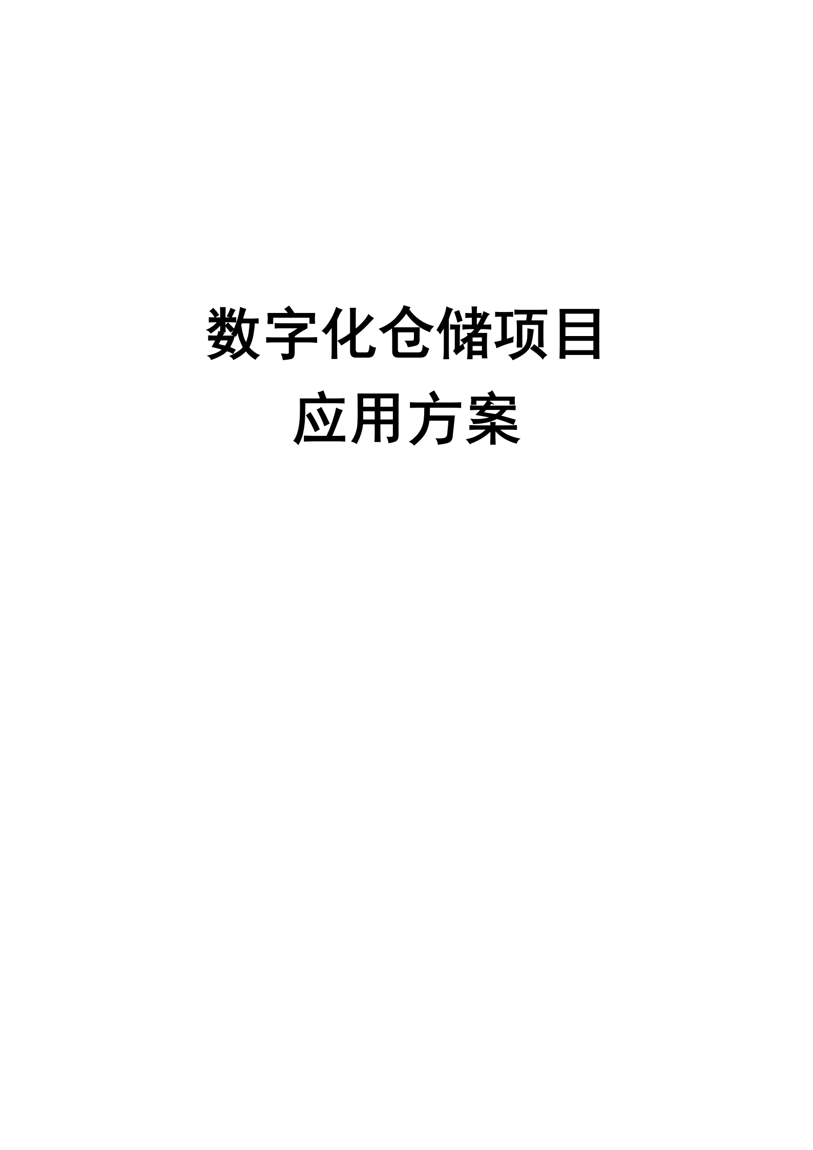 数字化仓储项目应用方案_ITIL之家(www.itilzj.com)_.DOC 第1页