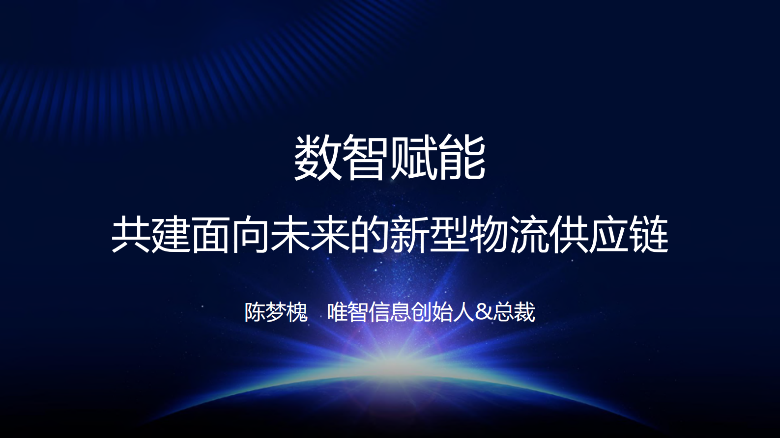数智赋能·共建面向未来的新型物流供应链_ITIL之家(www.itilzj.com)_.PDF 第1页