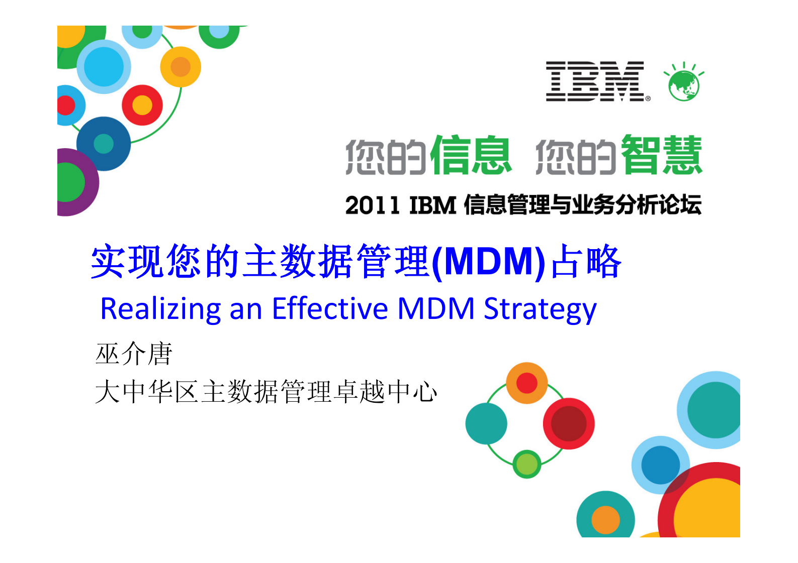 实现您的主数据管理(MDM)战略_ITIL之家(www.itilzj.com)_.PDF 第1页