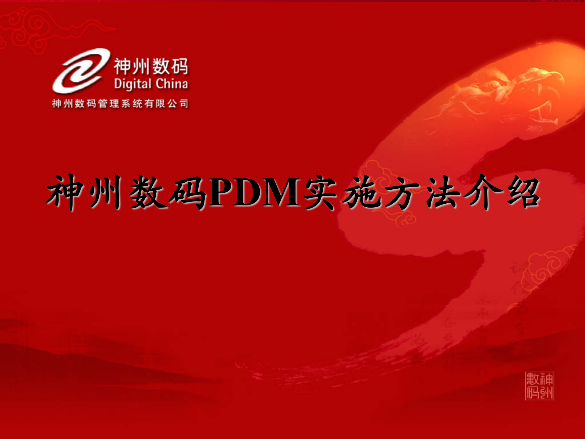 神州数码PDM实施方法介绍_ITIL之家(www.itilzj.com)_.PPT 第1页