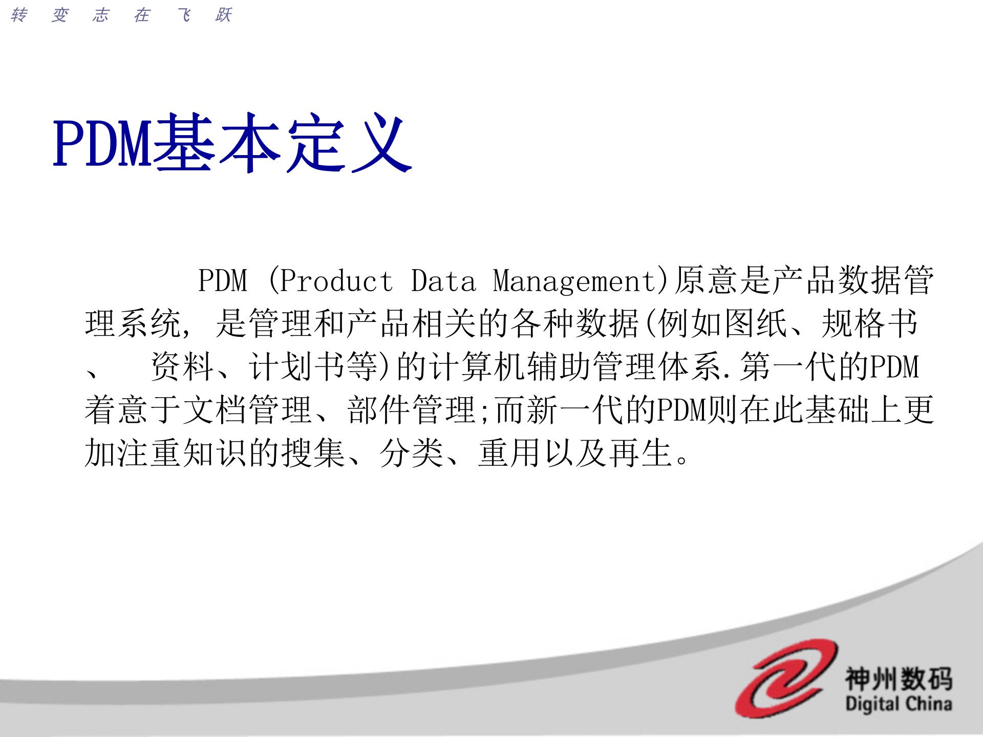 神州数码PDM概念及解决方案_ITIL之家(www.itilzj.com)_.PPT 第1页