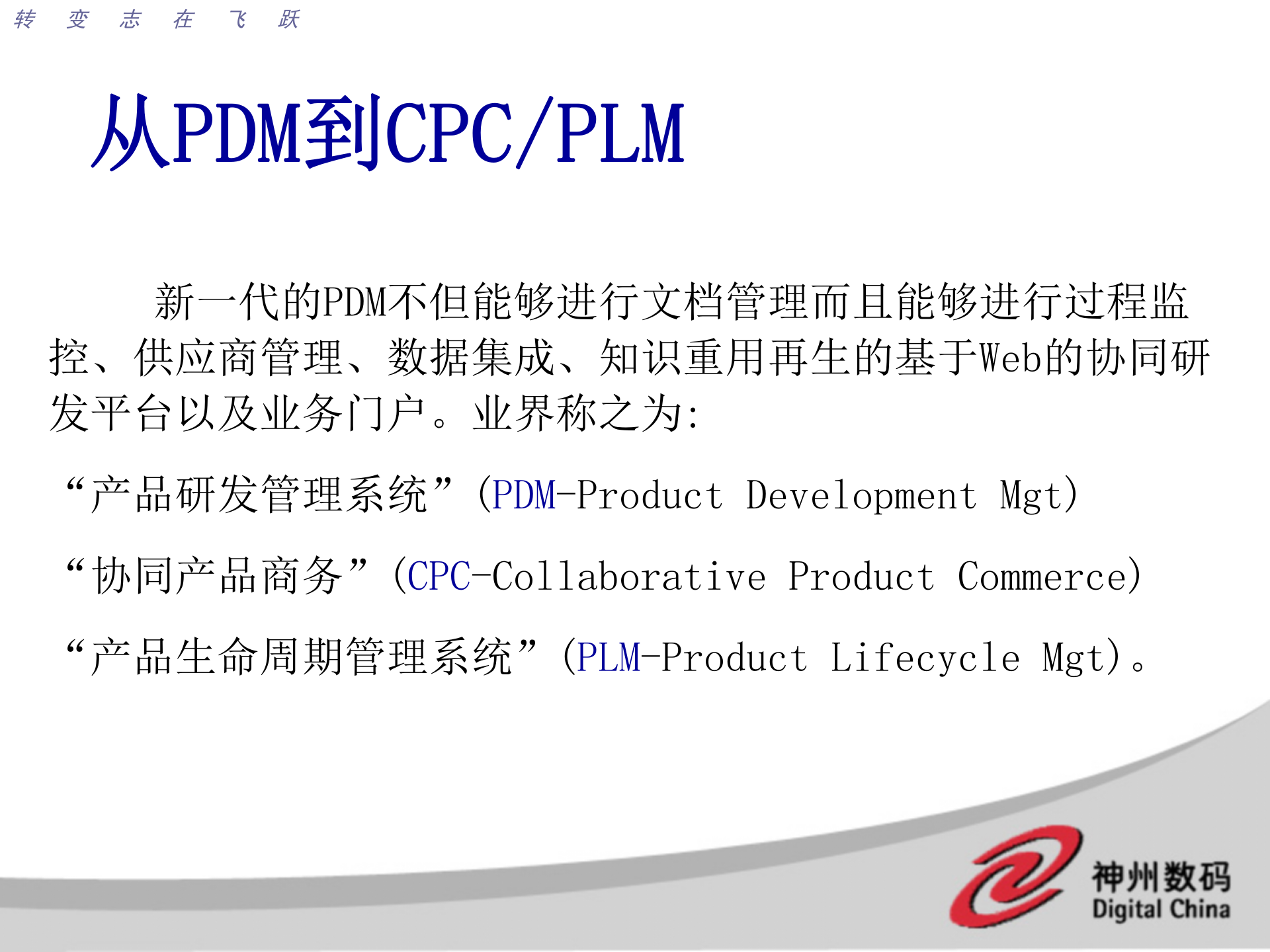 神州数码PDM概念及解决方案_ITIL之家(www.itilzj.com)_.PPT 第2页