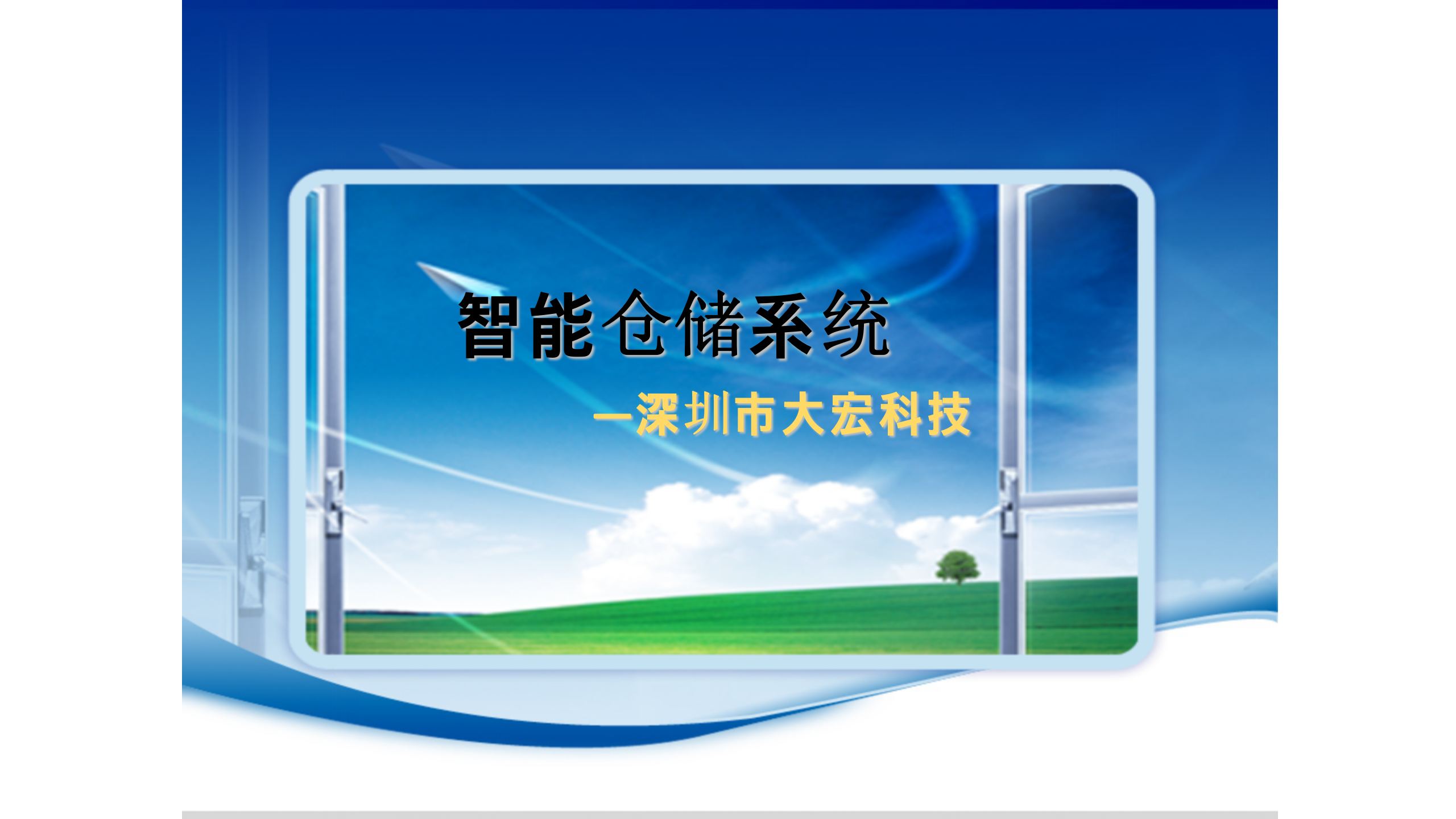 深圳大宏智能仓储系统介绍_ITIL之家(www.itilzj.com)_.PPTX 第1页