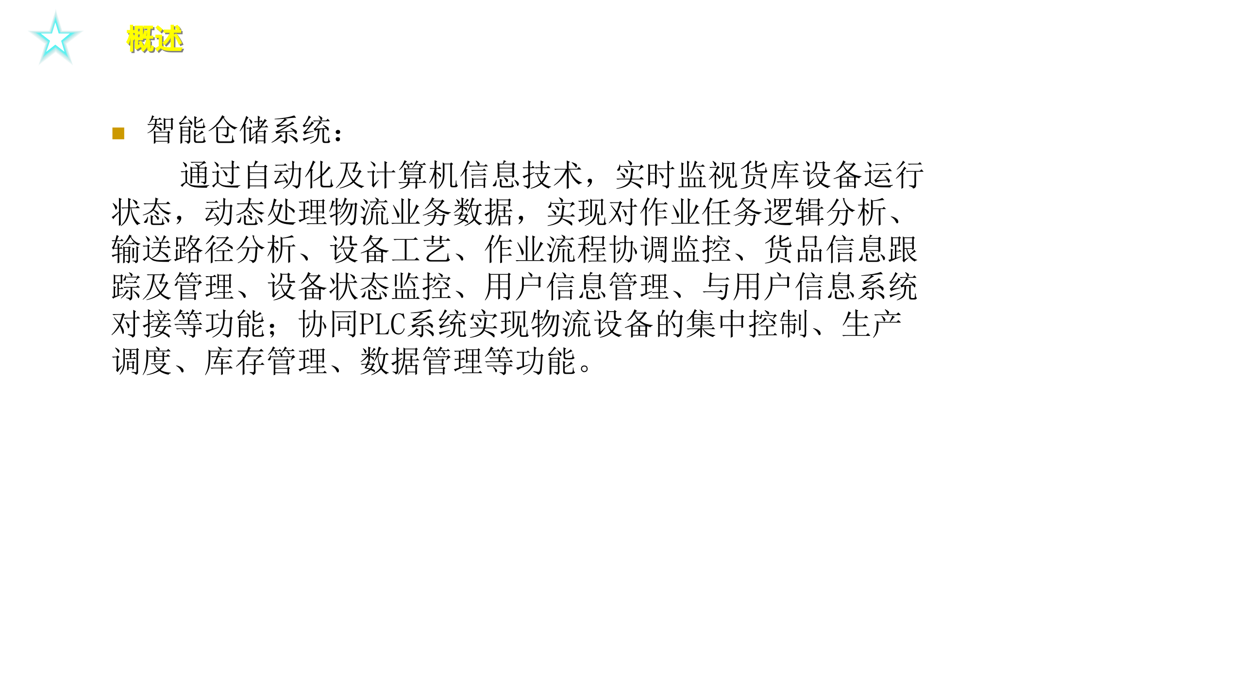 深圳大宏智能仓储系统介绍_ITIL之家(www.itilzj.com)_.PPTX 第3页