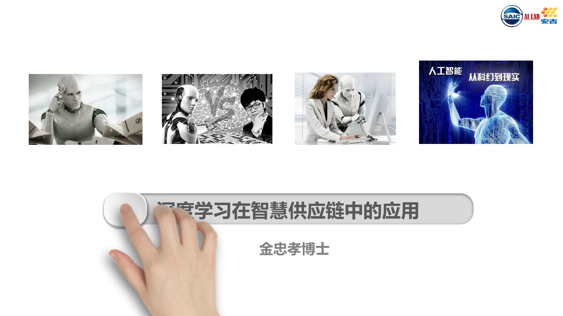 深度学习在汽车智慧供应链中的应用_ITIL之家(www.itilzj.com)_.PPTX 第1页