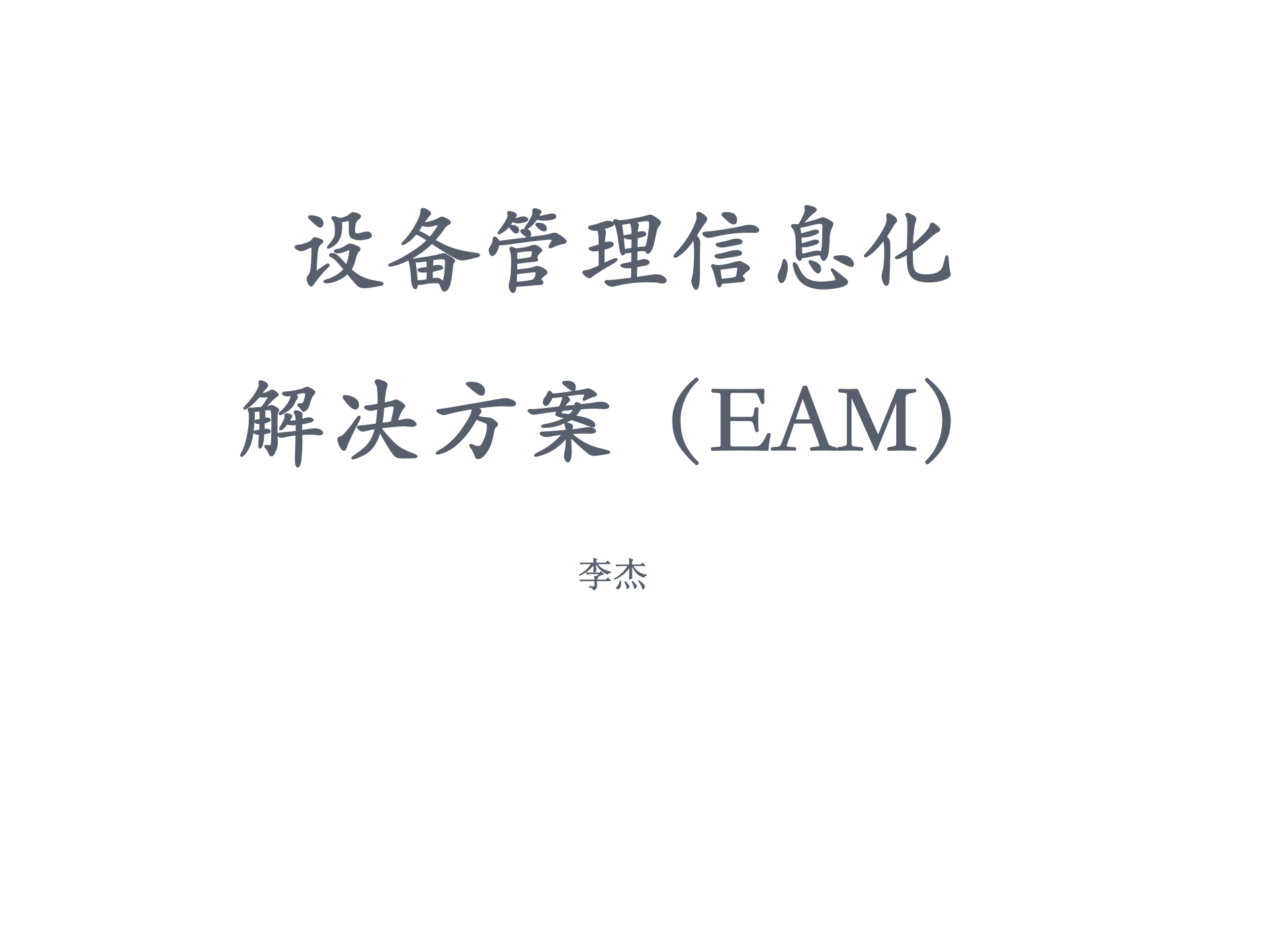 设备管理信息化解决方案_ITIL之家(www.itilzj.com)_.PPT 第1页