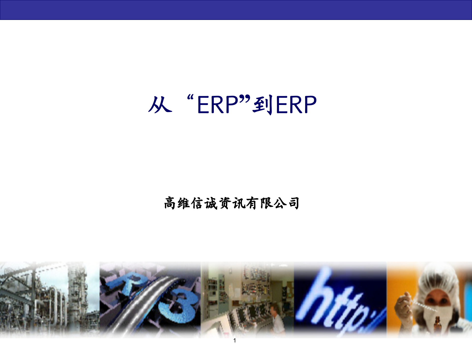 三星SAPERP-Kickoff项目启动会_ITIL之家(www.itilzj.com)_.PPT 第1页