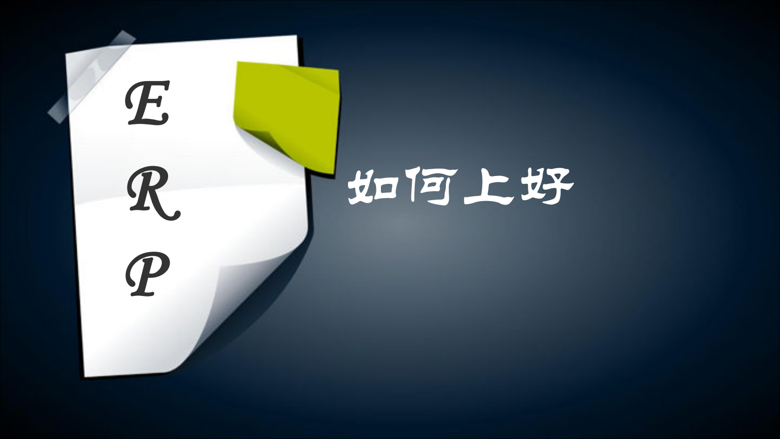 如何上好ERP_ITIL之家(www.itilzj.com)_.PDF 第1页